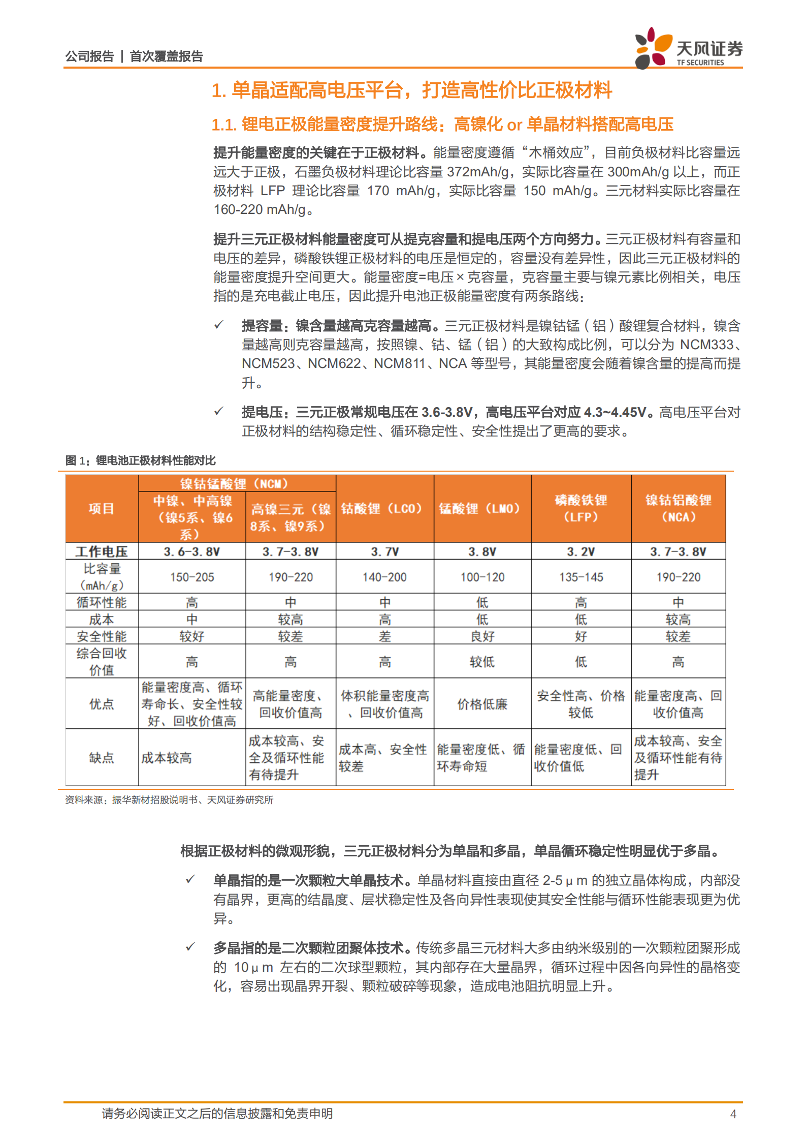 振华新材-单晶三元正极翘楚，钠电再增第二增长极-220719.pdf 第4页