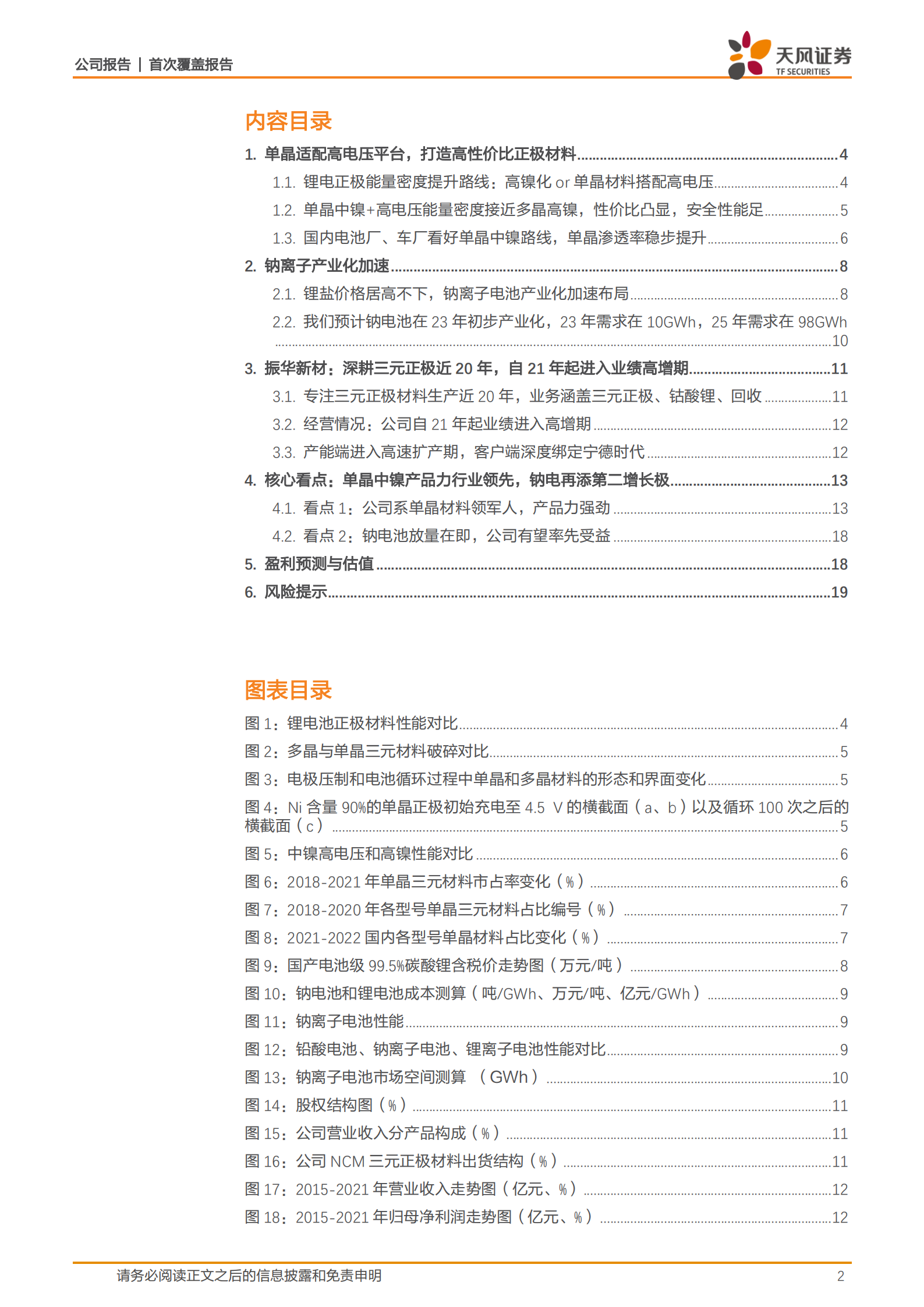 振华新材-单晶三元正极翘楚，钠电再增第二增长极-220719.pdf 第2页