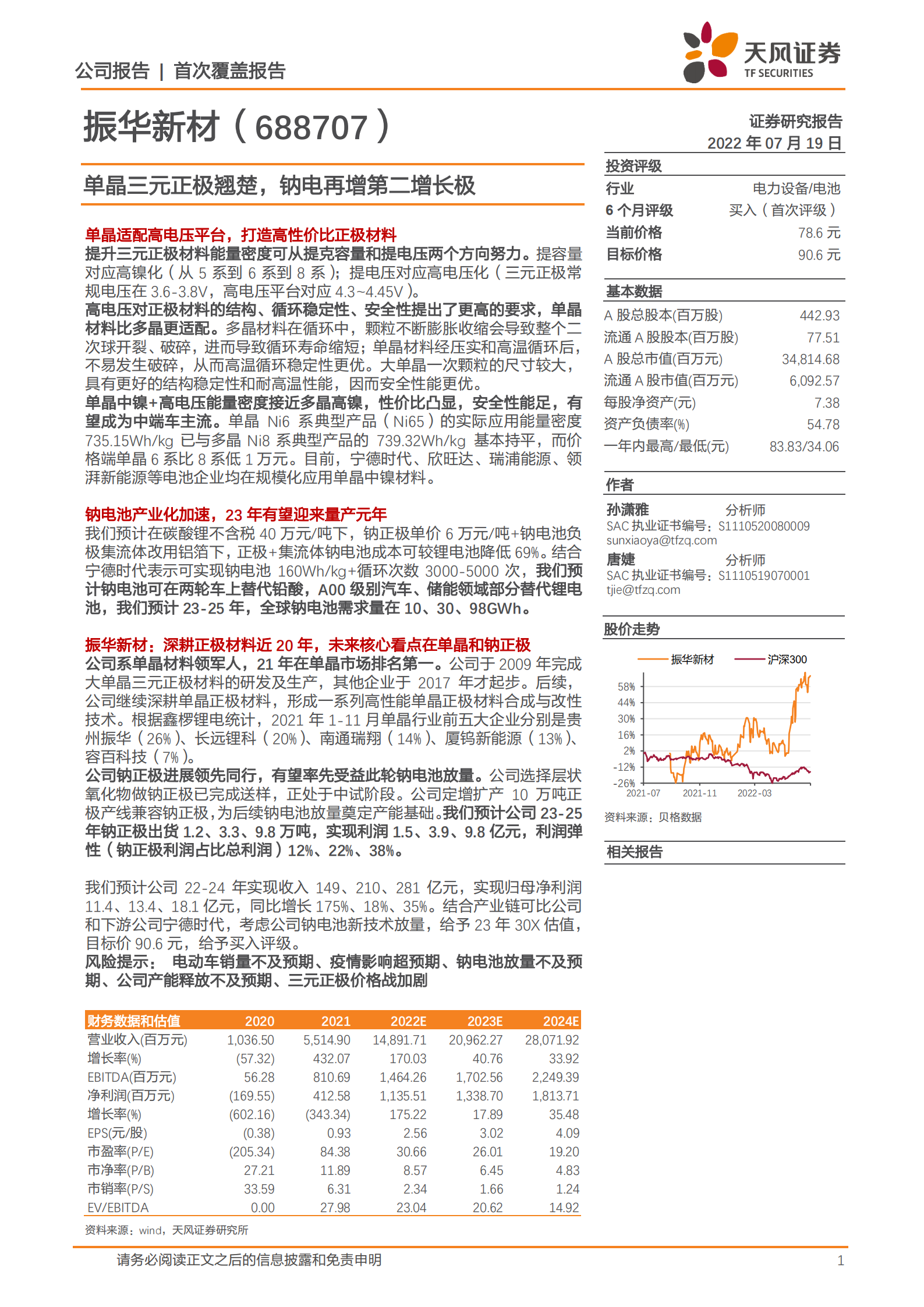振华新材-单晶三元正极翘楚，钠电再增第二增长极-220719.pdf 第1页