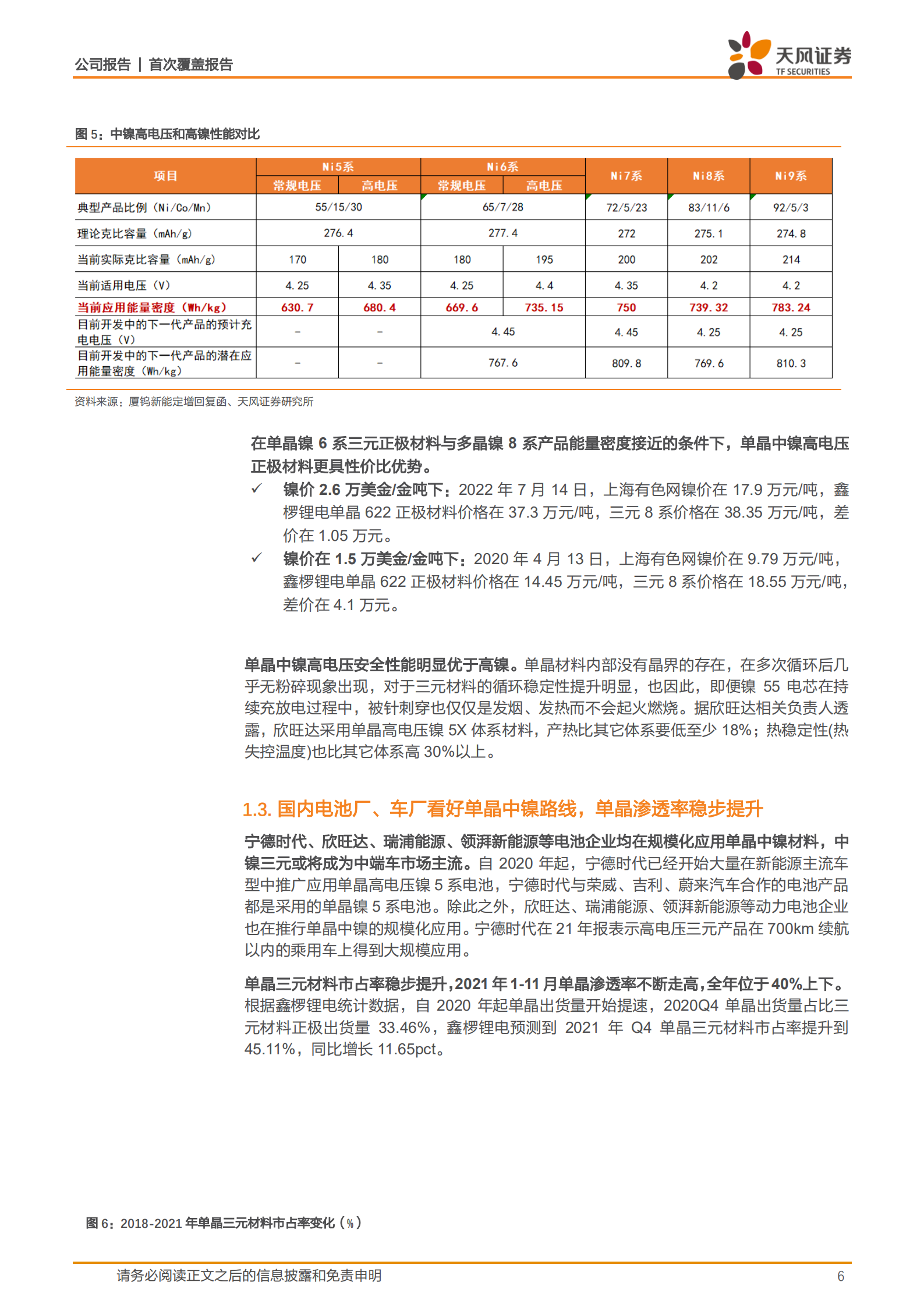 振华新材-单晶三元正极翘楚，钠电再增第二增长极-220719.pdf 第6页