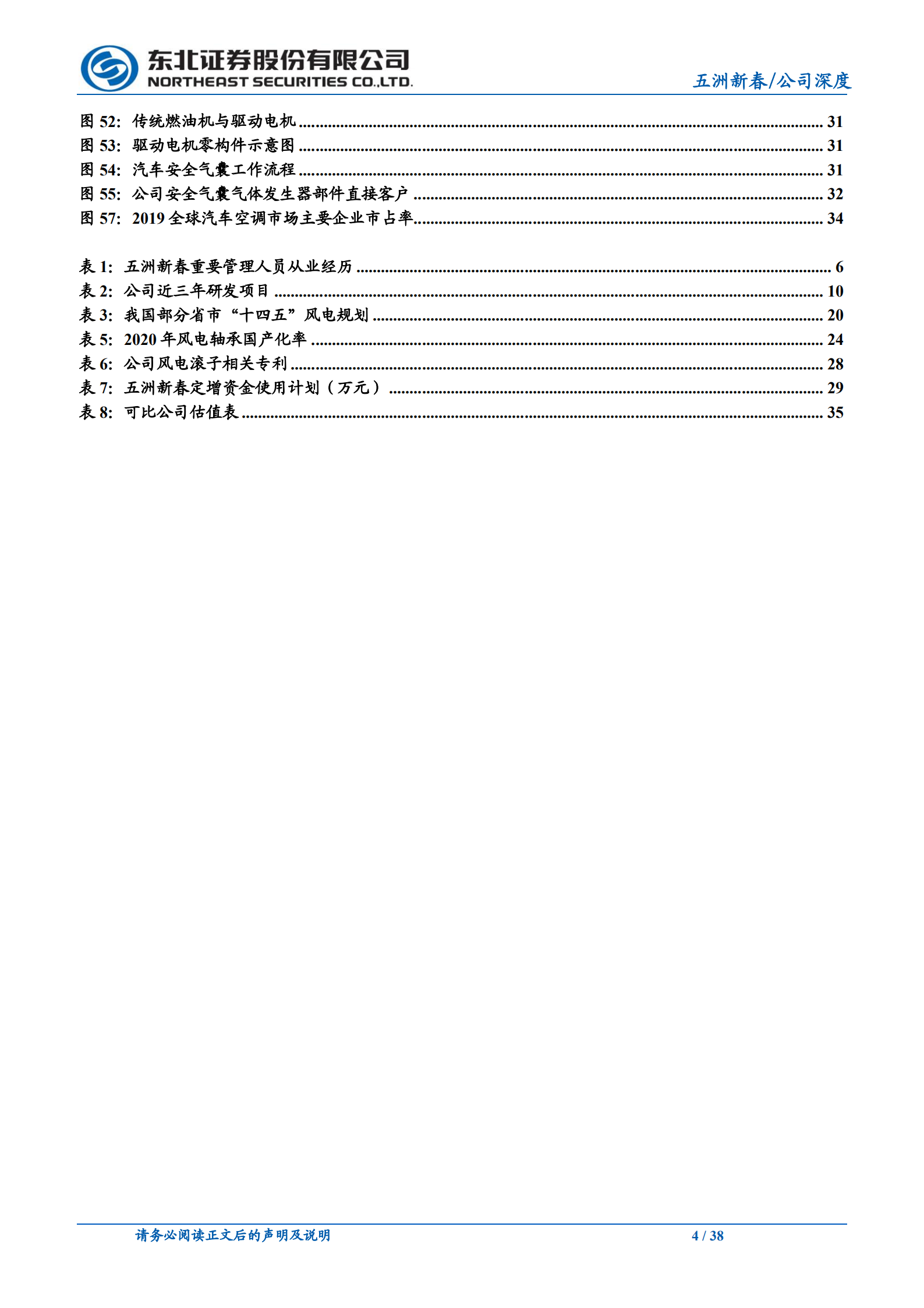 五洲新春-磨前产品龙头企业，风电滚子贡献新增长-220710.pdf 第4页