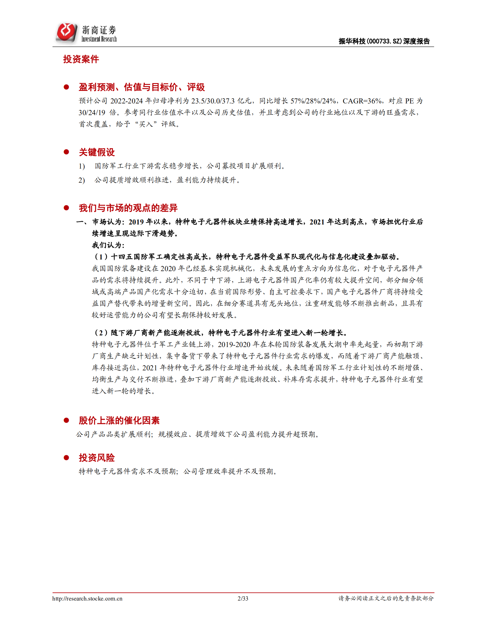 振华科技-深度报告：特种电子元器件龙头，品类扩展+提质增效双驱动-220706.pdf 第2页