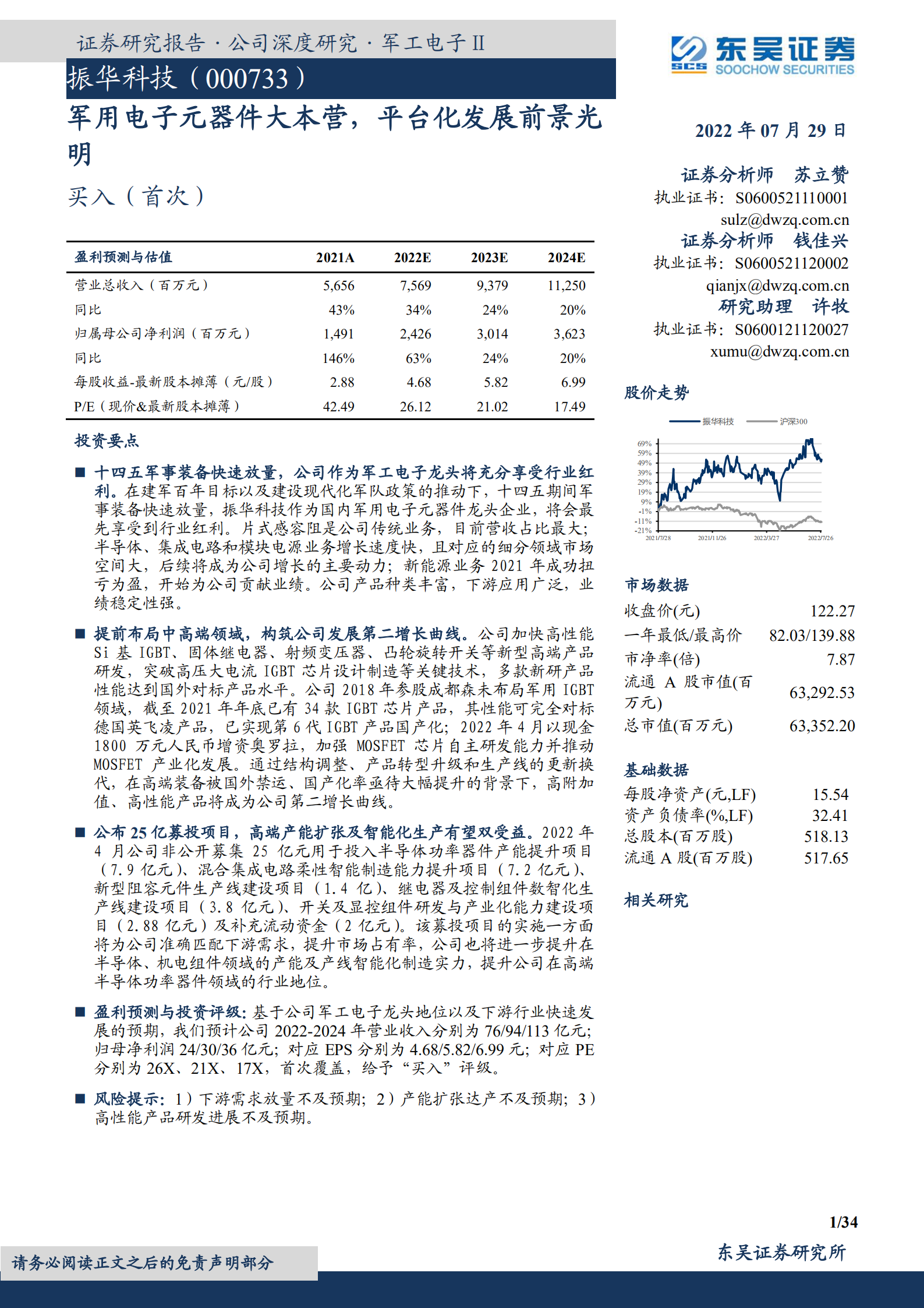 振华科技-军用电子元器件大本营，平台化发展前景光明-220729.pdf 第1页
