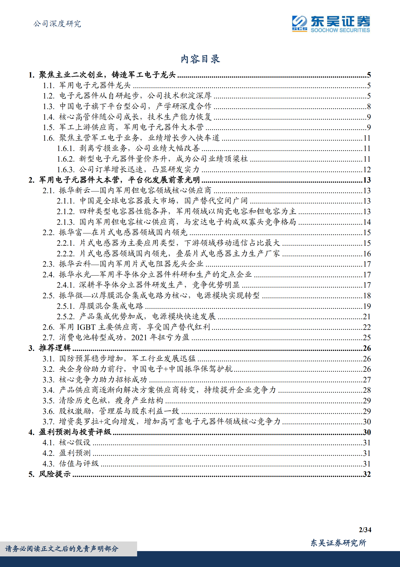 振华科技-军用电子元器件大本营，平台化发展前景光明-220729.pdf 第2页