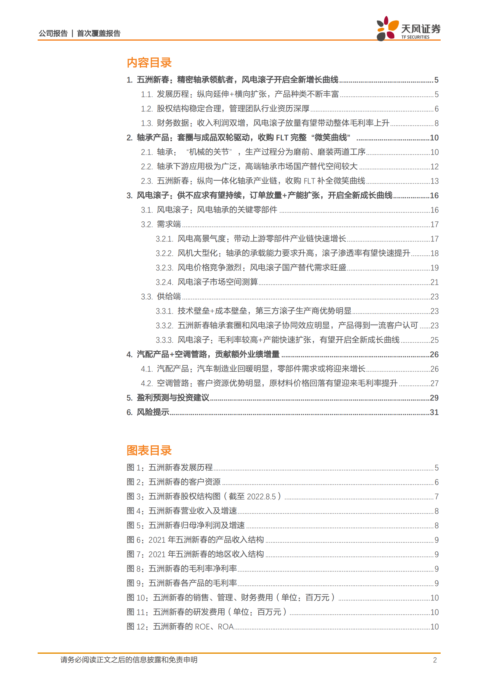 五洲新春-国内精密轴承领航者，风电滚子开启全新增长曲线-220807.pdf 第2页