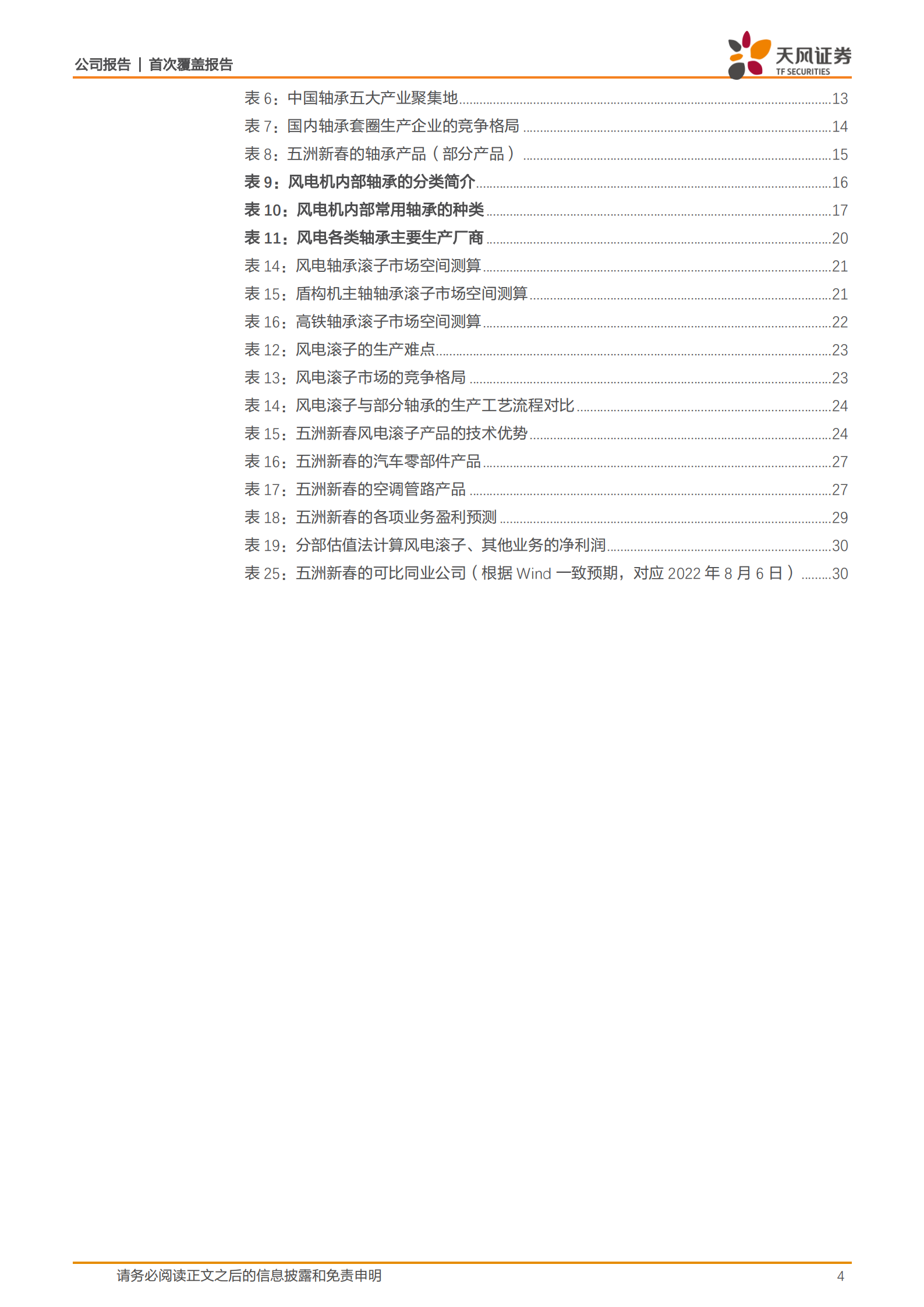 五洲新春-国内精密轴承领航者，风电滚子开启全新增长曲线-220807.pdf 第4页