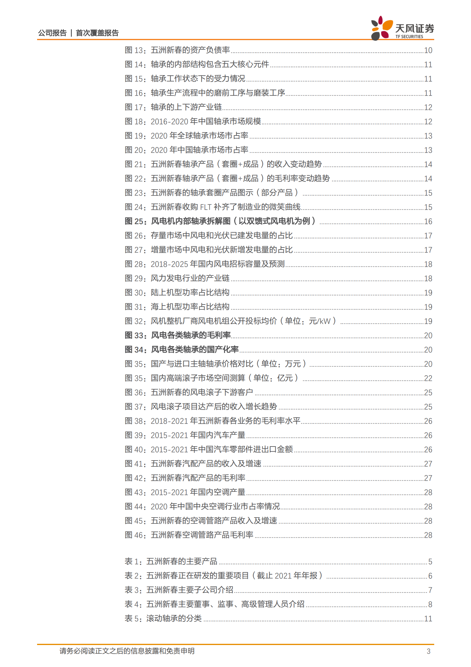 五洲新春-国内精密轴承领航者，风电滚子开启全新增长曲线-220807.pdf 第3页