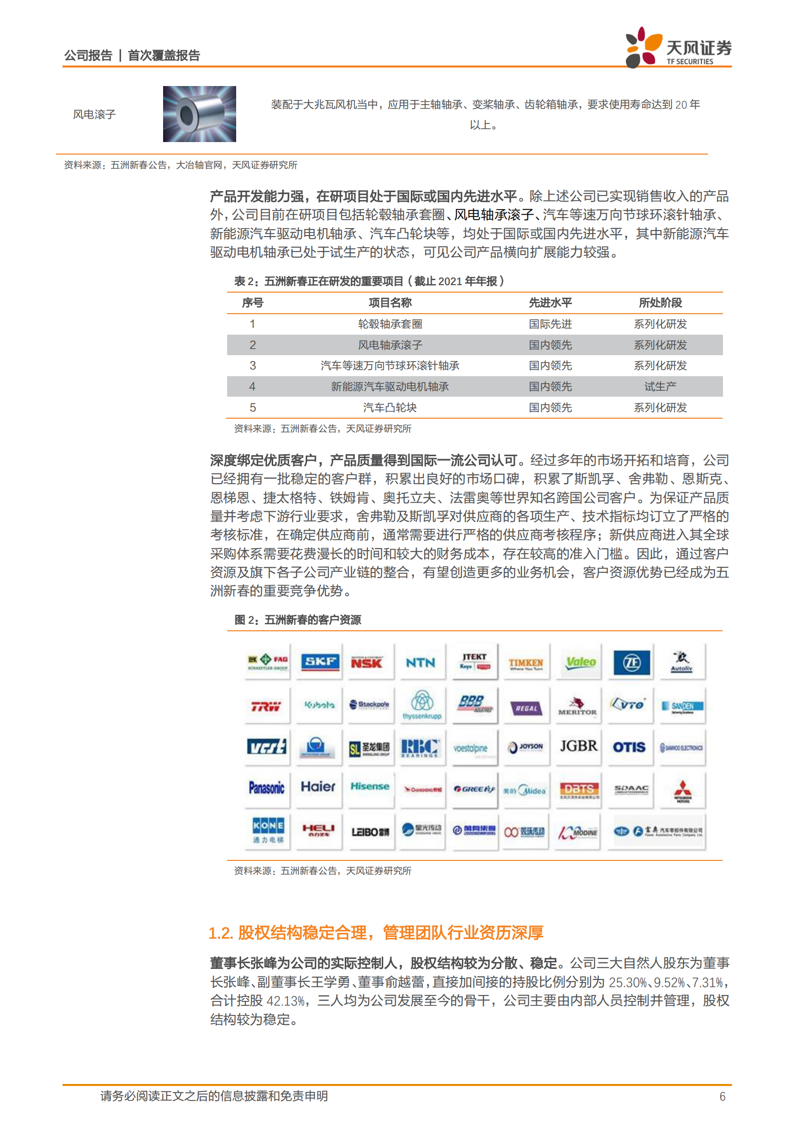 五洲新春-国内精密轴承领航者，风电滚子开启全新增长曲线-220807.pdf 第6页