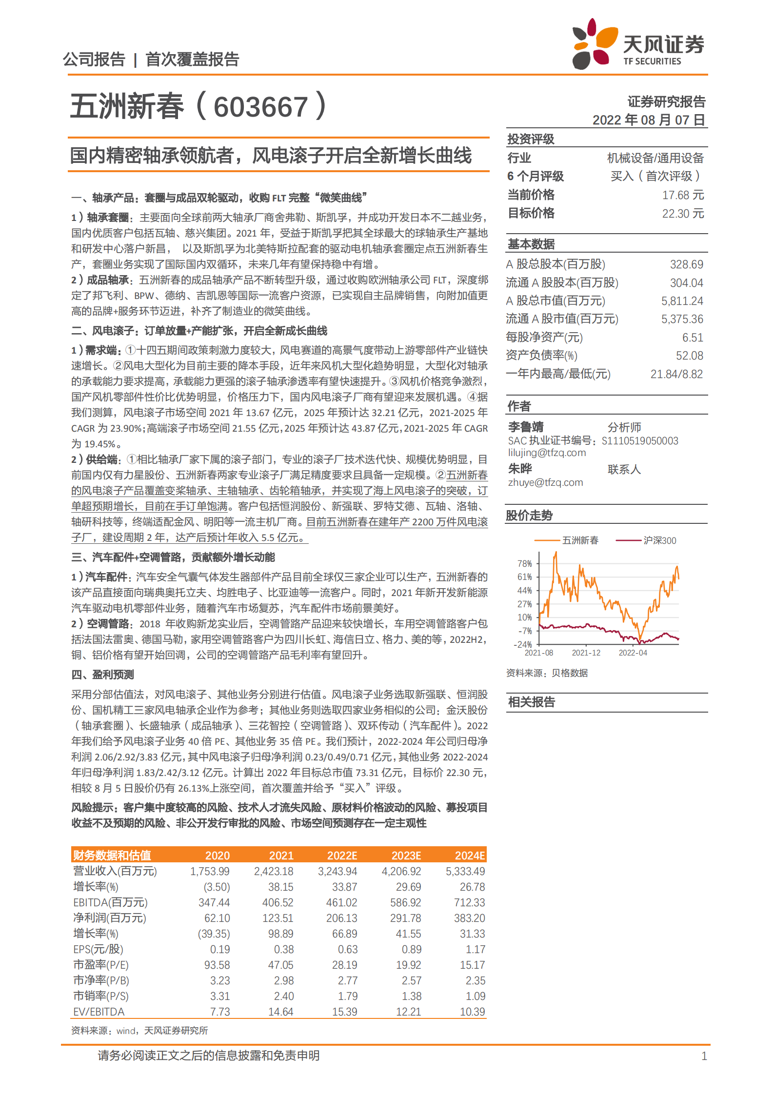 五洲新春-国内精密轴承领航者，风电滚子开启全新增长曲线-220807.pdf 第1页