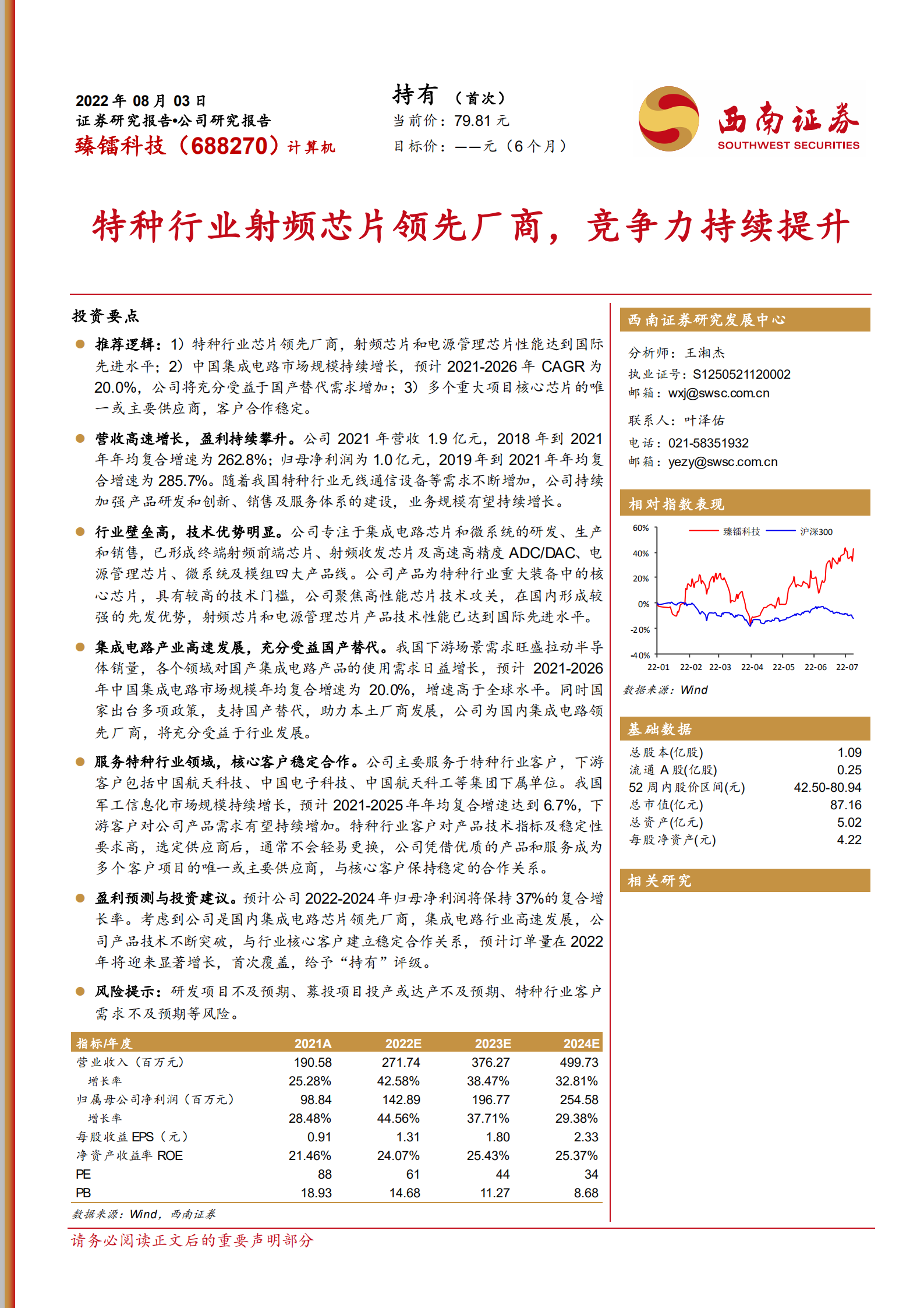 臻镭科技-特种行业射频芯片领先厂商，竞争力持续提升-220803.pdf 第1页