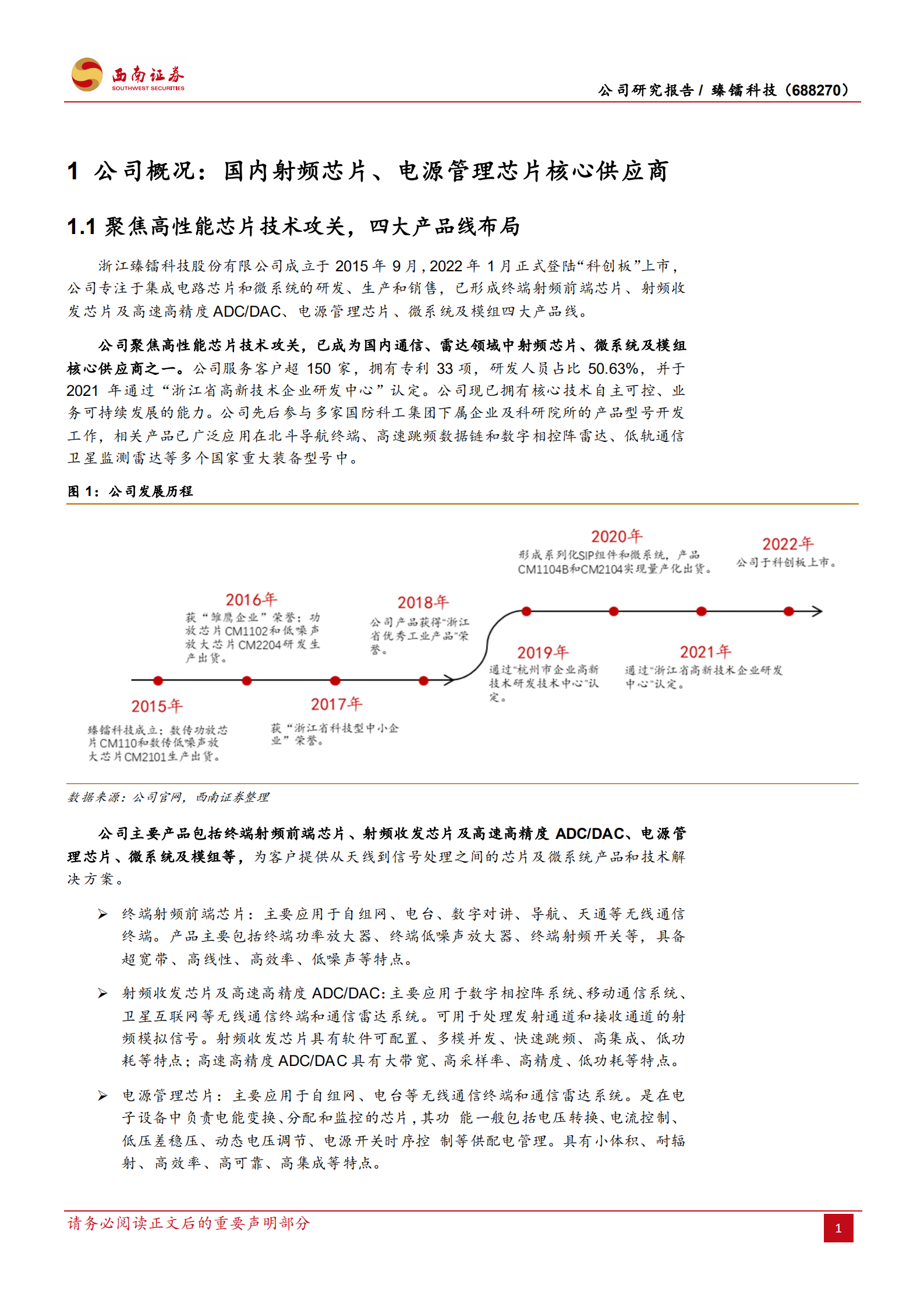 臻镭科技-特种行业射频芯片领先厂商，竞争力持续提升-220803.pdf 第5页