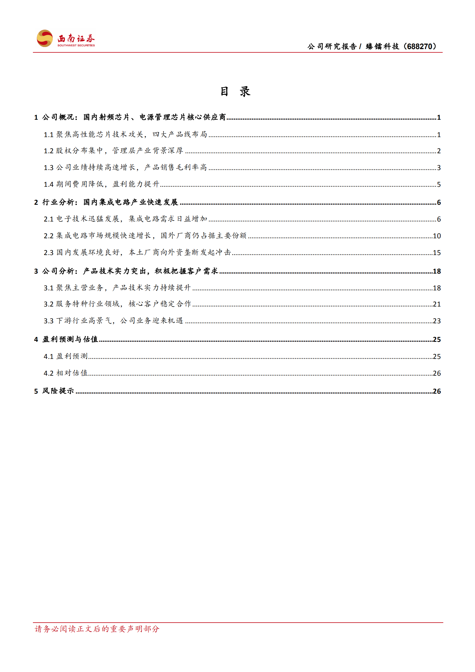 臻镭科技-特种行业射频芯片领先厂商，竞争力持续提升-220803.pdf 第2页