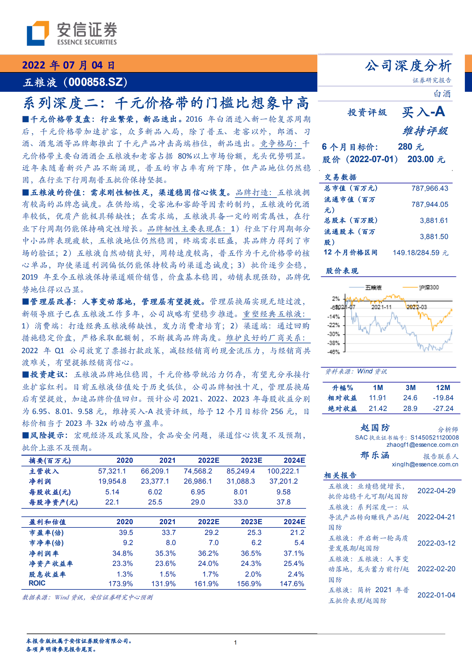 五粮液-系列深度二：千元价格带的门槛比想象中高-220704.pdf 第1页