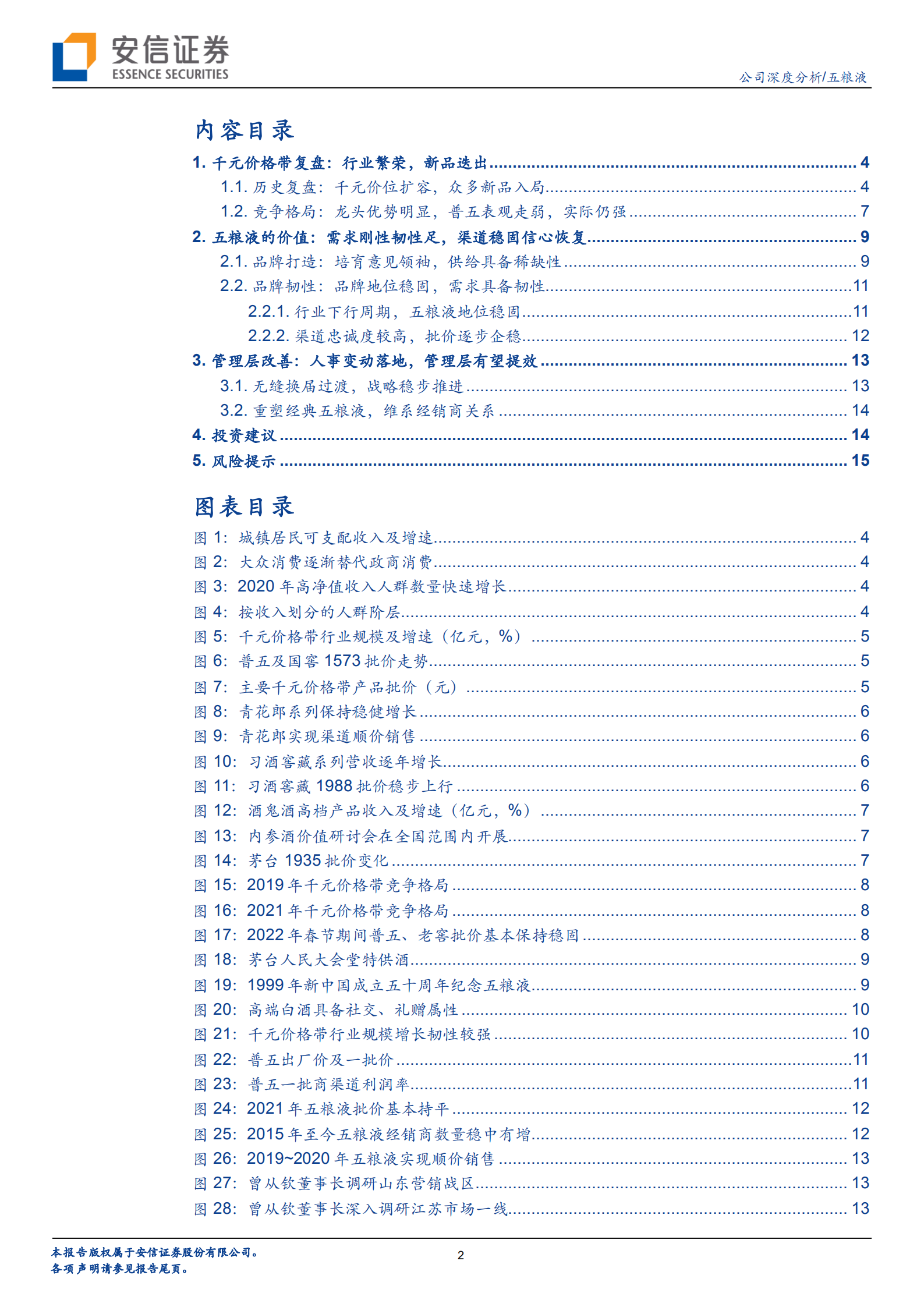 五粮液-系列深度二：千元价格带的门槛比想象中高-220704.pdf 第2页