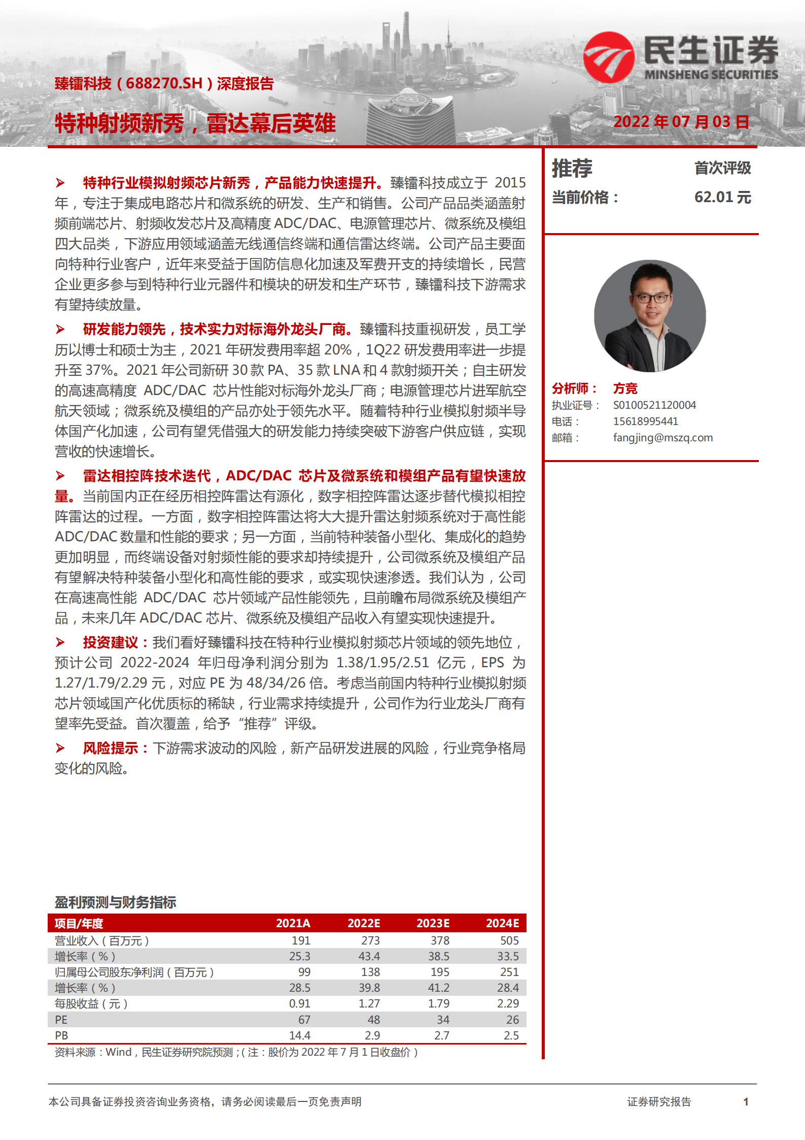 臻镭科技-特种射频新秀，雷达幕后英雄-220703.pdf 第1页