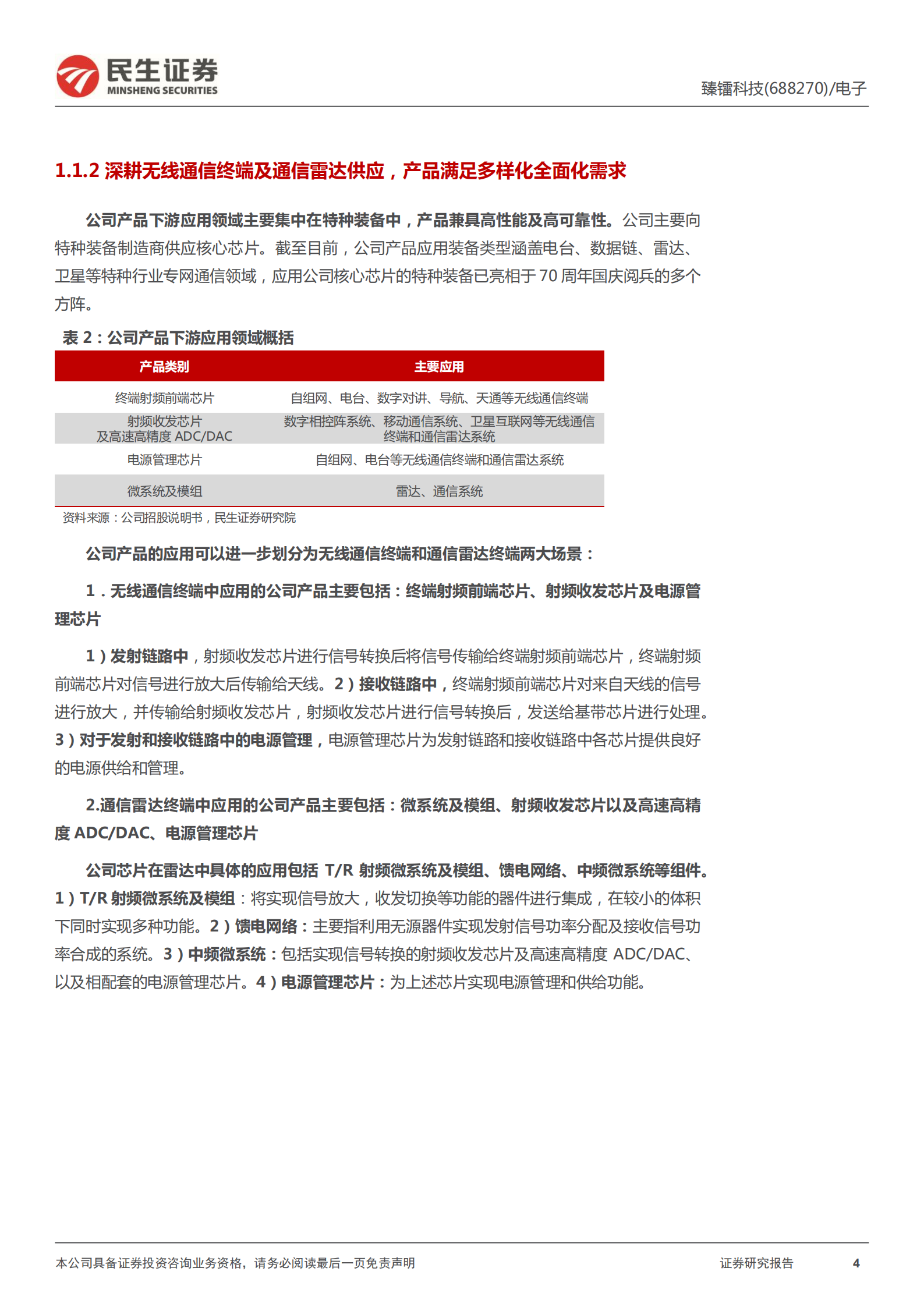 臻镭科技-特种射频新秀，雷达幕后英雄-220703.pdf 第4页