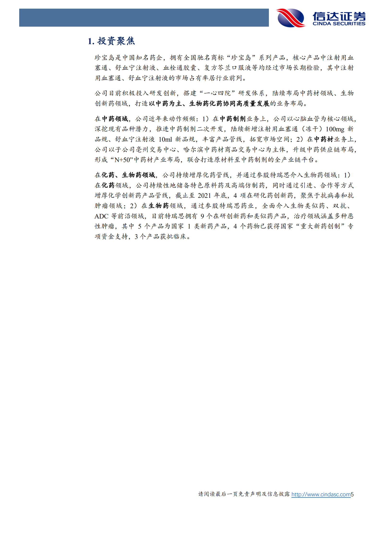 珍宝岛-公司深度报告：升级打造中药全产业链平台，创新药发力卓有成效-220804.pdf 第5页