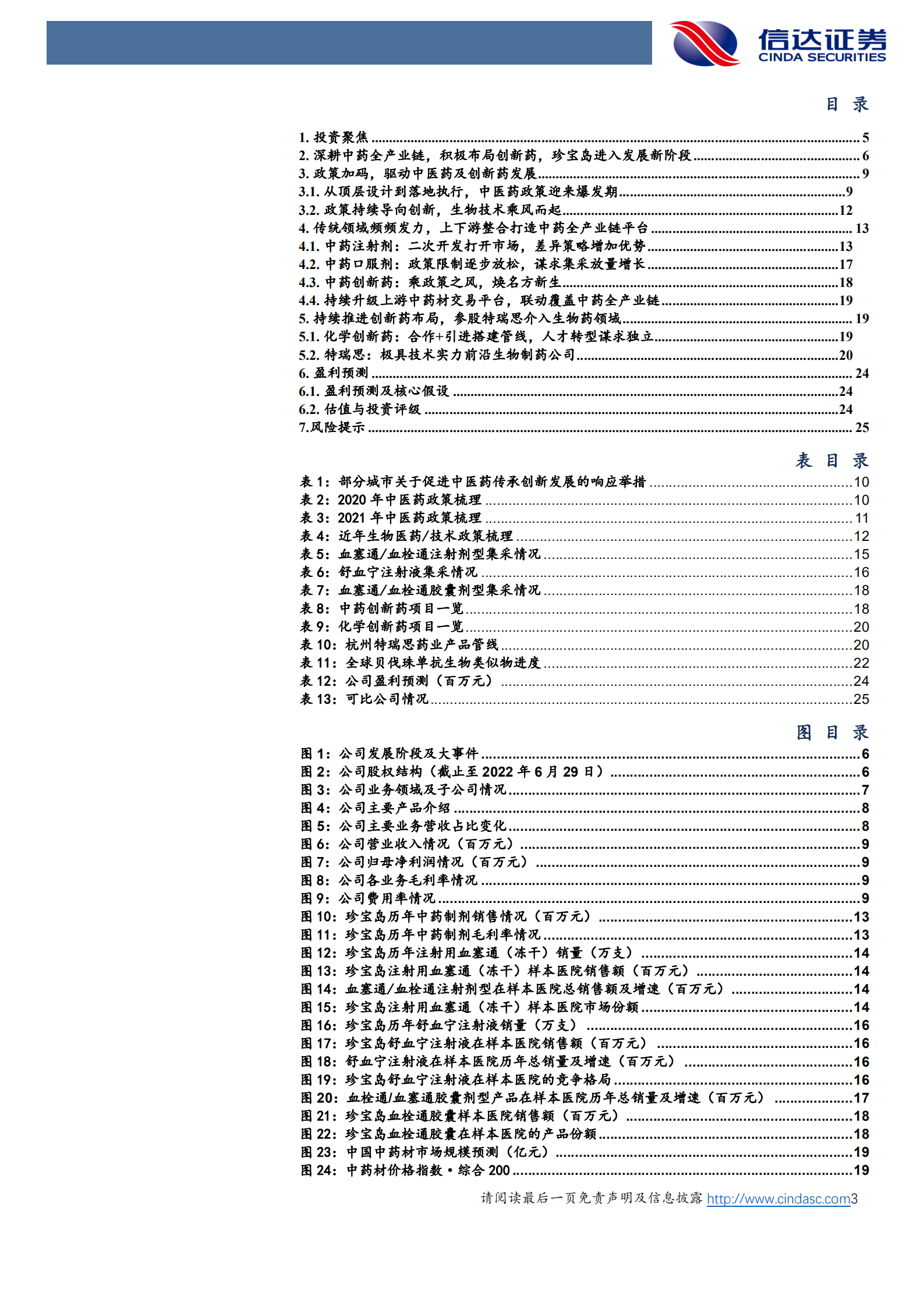 珍宝岛-公司深度报告：升级打造中药全产业链平台，创新药发力卓有成效-220804.pdf 第3页
