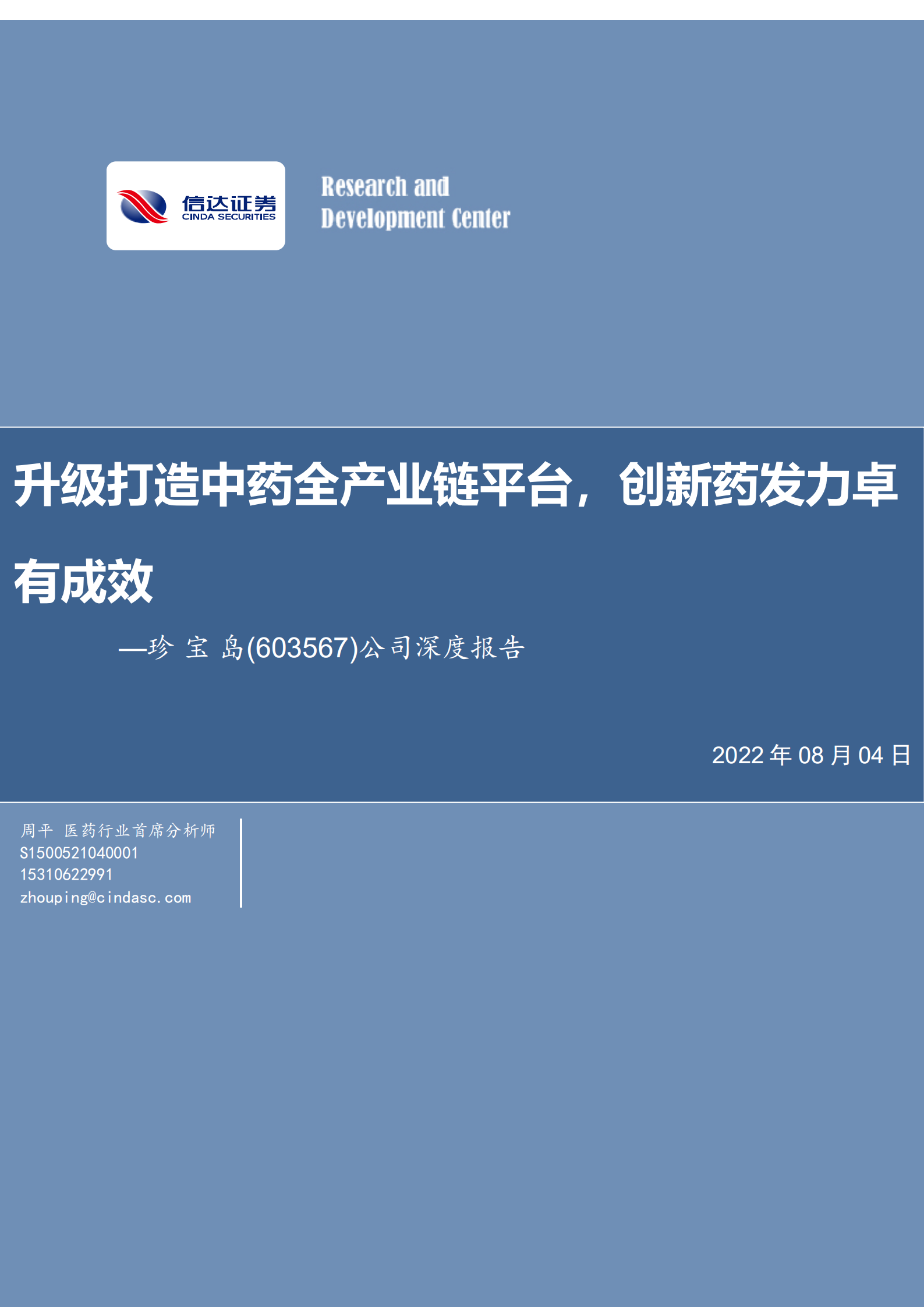 珍宝岛-公司深度报告：升级打造中药全产业链平台，创新药发力卓有成效-220804.pdf 第1页