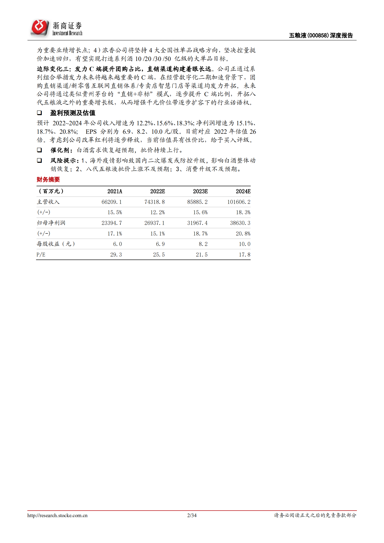 五粮液-深度报告：价值加速回归，三大边际变化将现-220804.pdf 第2页
