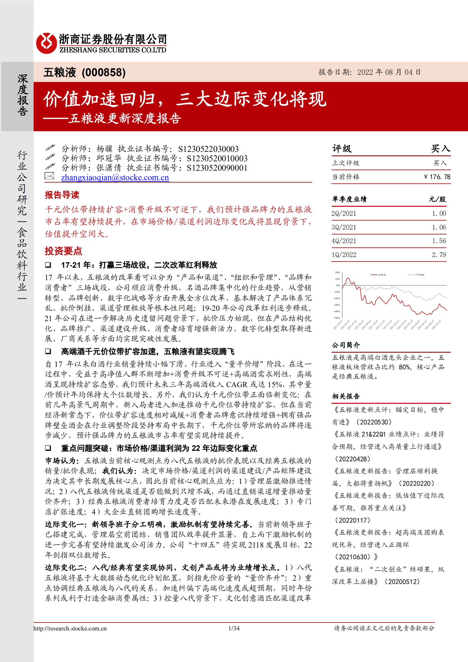 五粮液-深度报告：价值加速回归，三大边际变化将现-220804.pdf 第1页