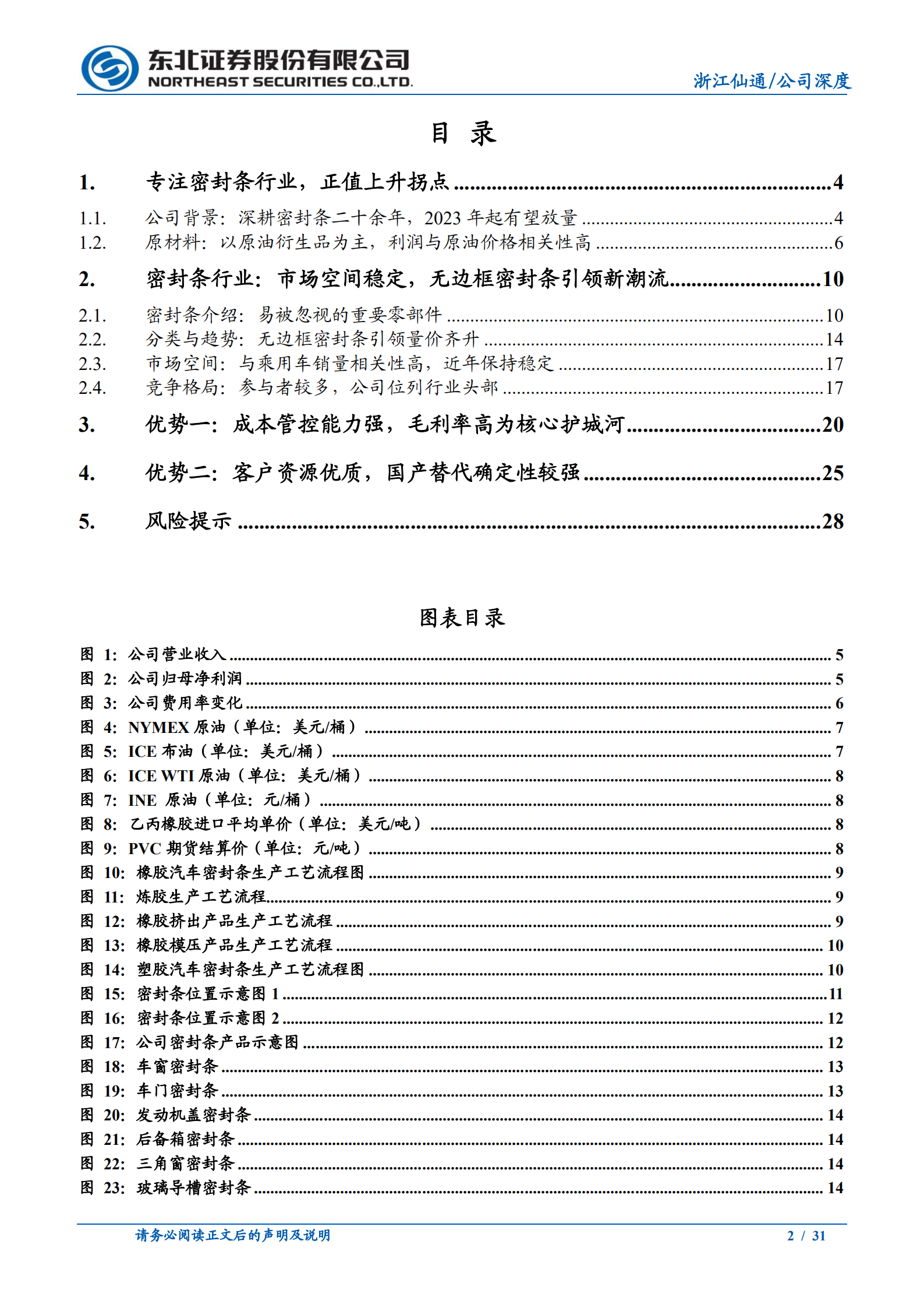 浙江仙通-高毛利率为核心护城河，无边框密封条引领量价齐升-220811.pdf 第2页