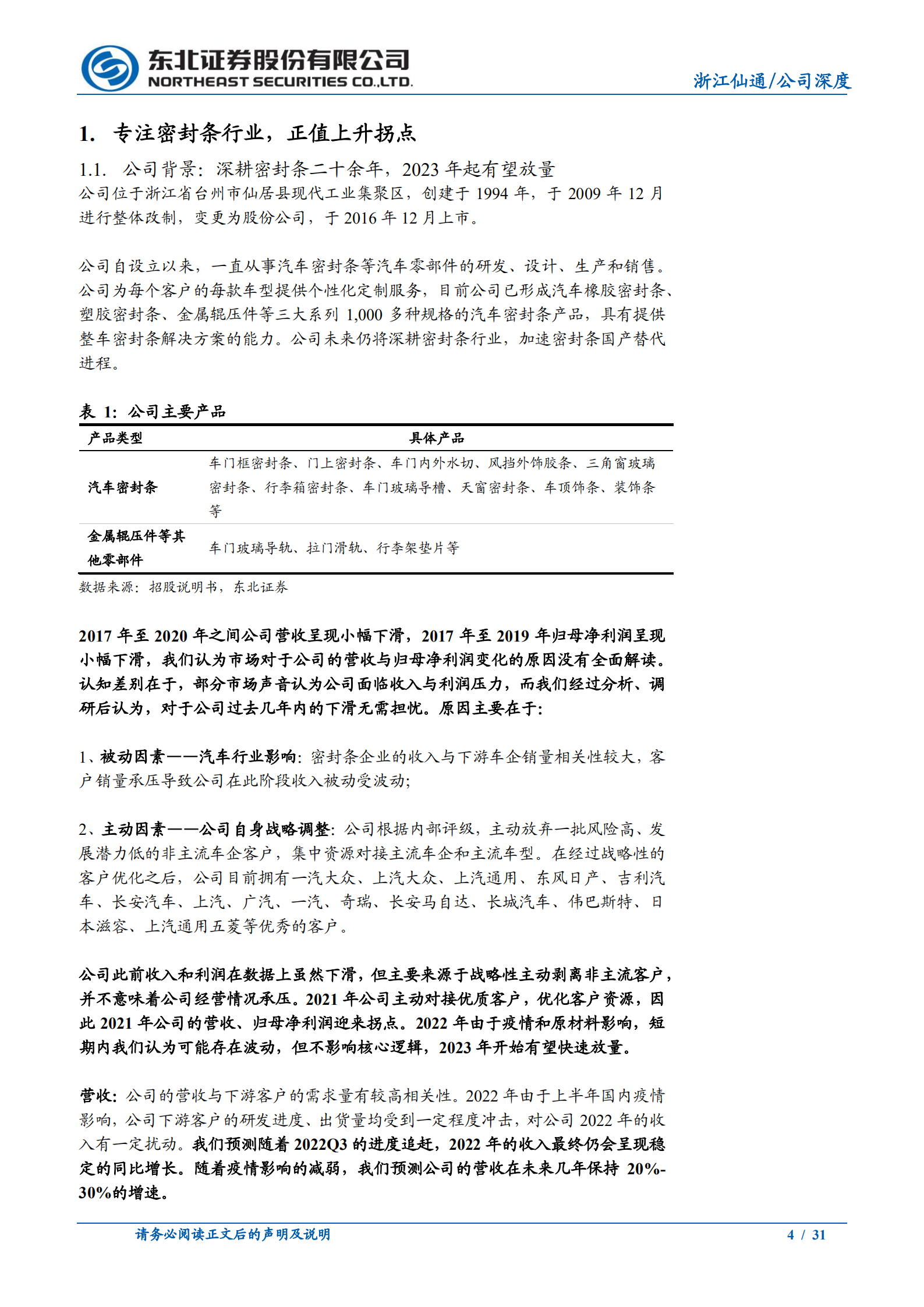 浙江仙通-高毛利率为核心护城河，无边框密封条引领量价齐升-220811.pdf 第4页