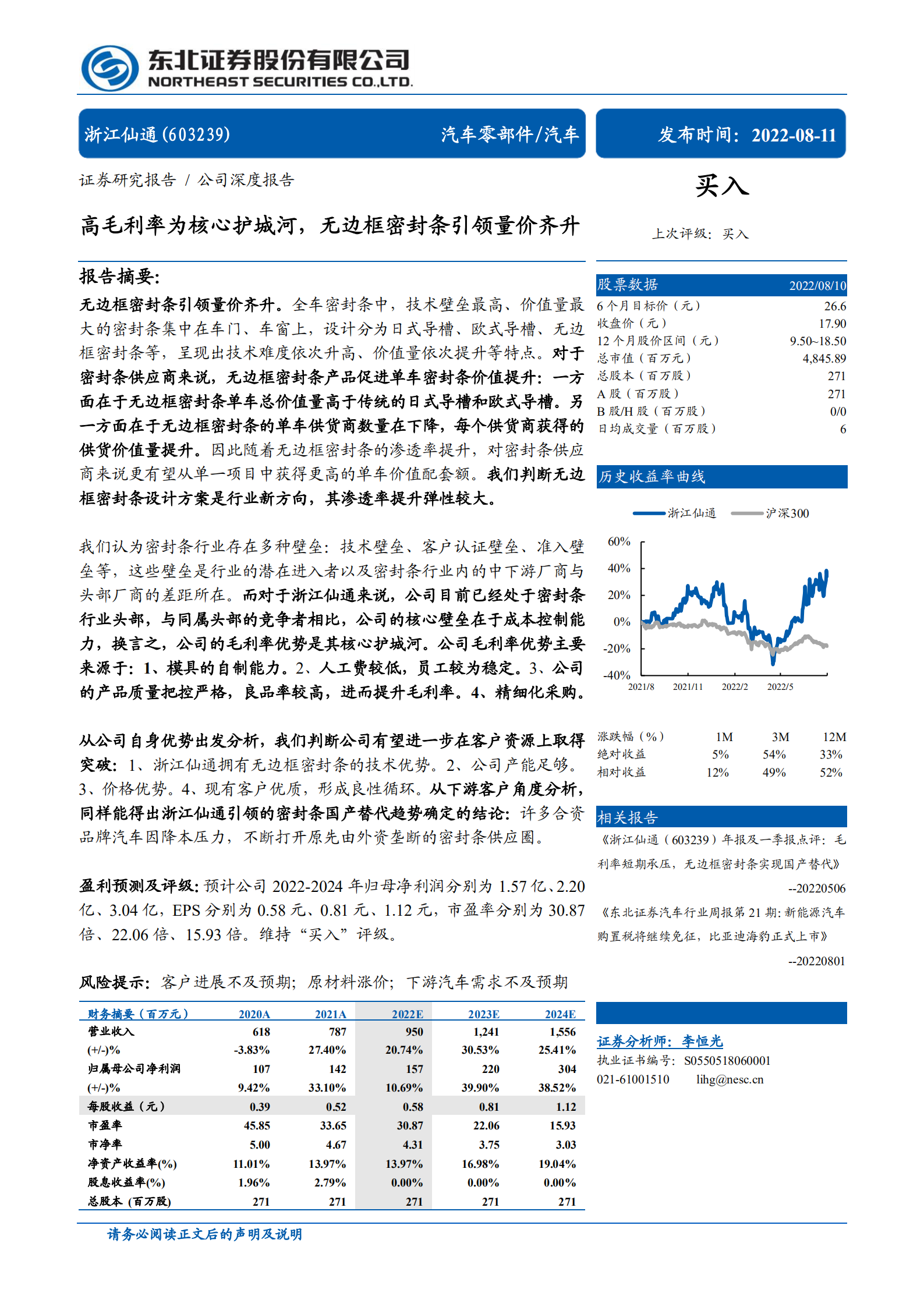 浙江仙通-高毛利率为核心护城河，无边框密封条引领量价齐升-220811.pdf 第1页