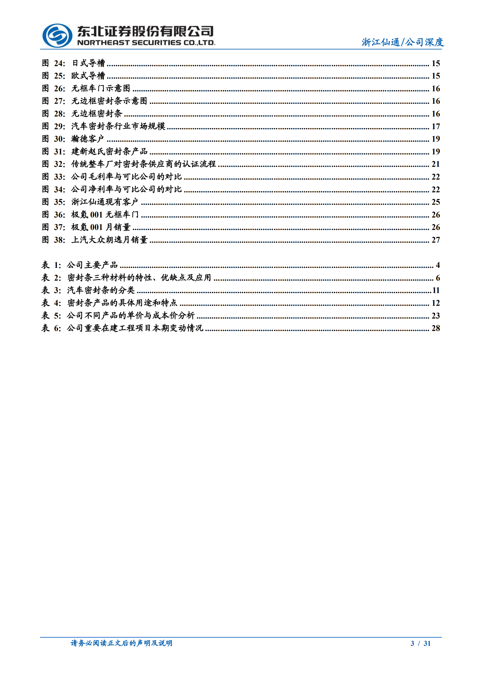 浙江仙通-高毛利率为核心护城河，无边框密封条引领量价齐升-220811.pdf 第3页