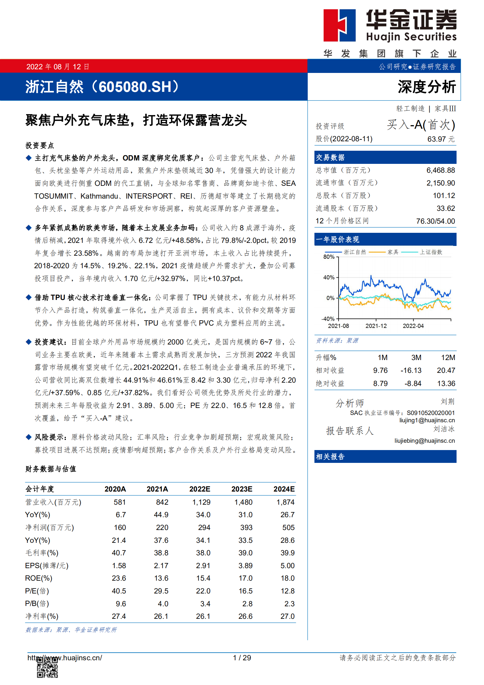 浙江自然-聚焦户外充气床垫，打造环保露营龙头-220812.pdf 第1页