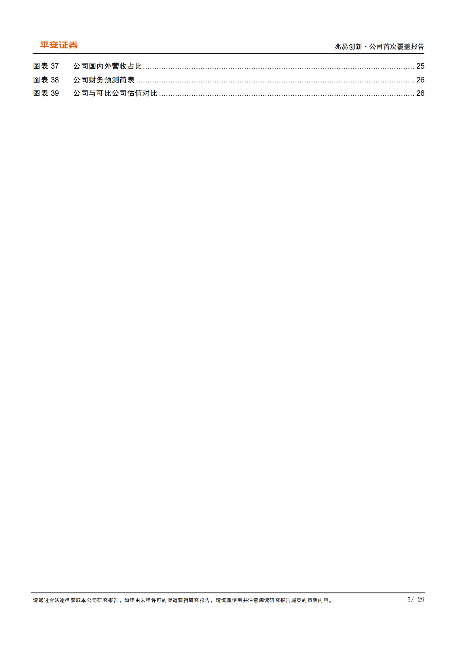 兆易创新-AIoT版图持续扩张，存储龙头乘MCU之风起舞-220803.pdf 第5页