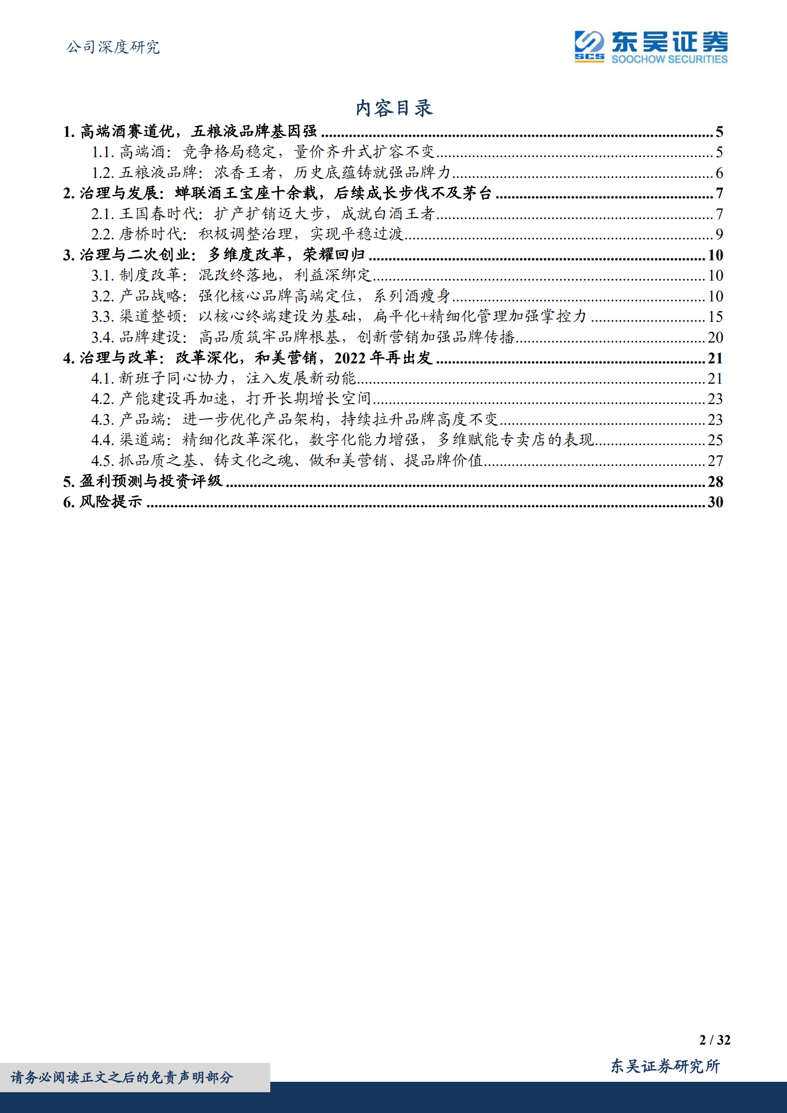 五粮液-奋楫扬帆稳驭舟，笃行不怠赴新程-220807.pdf 第2页