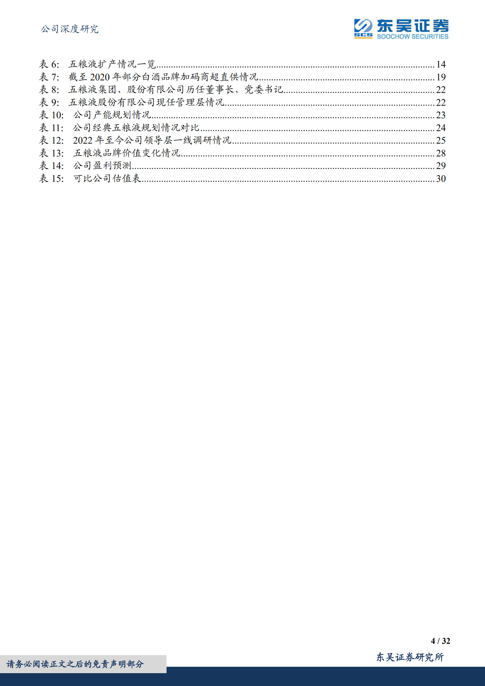 五粮液-奋楫扬帆稳驭舟，笃行不怠赴新程-220807.pdf 第4页