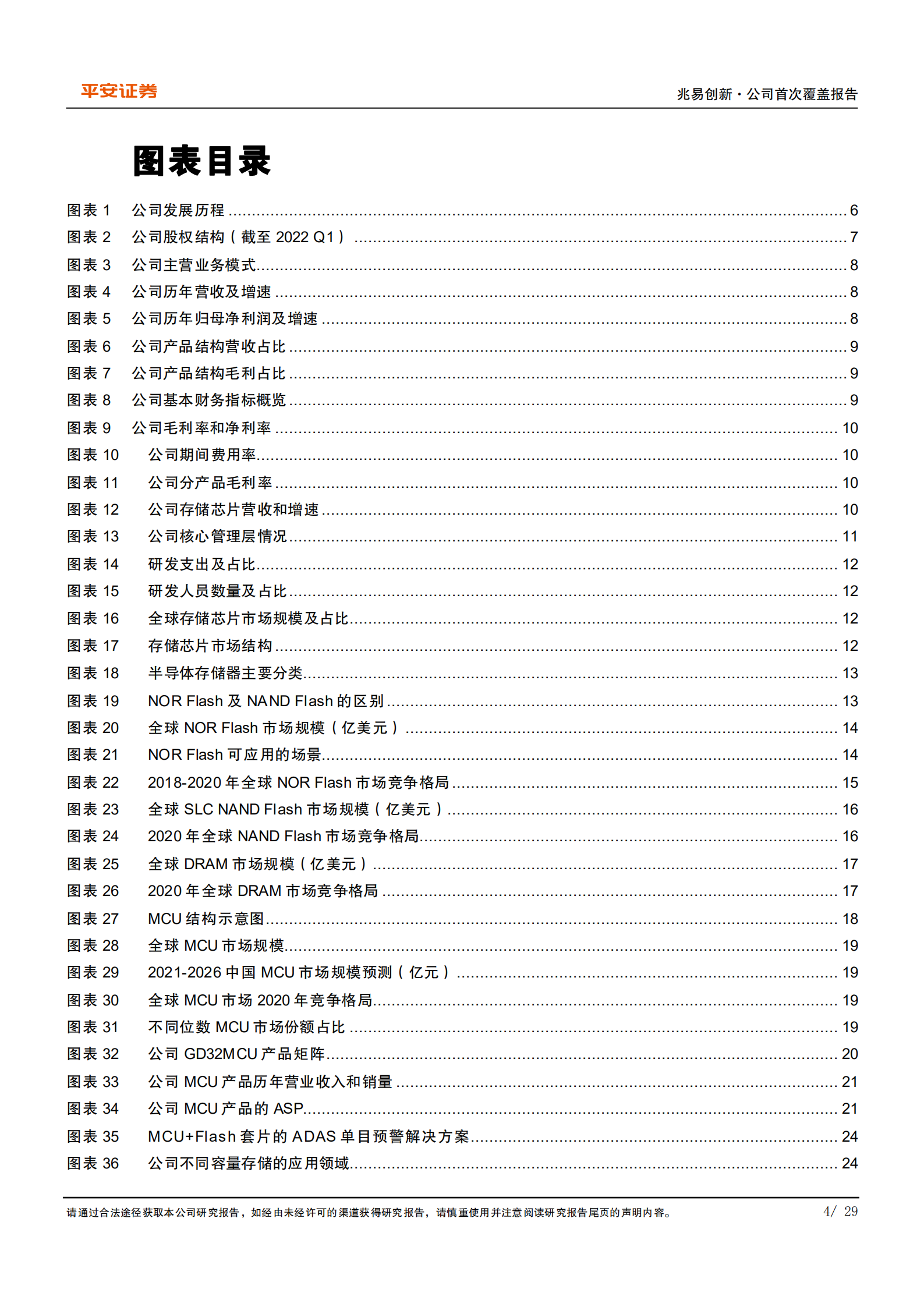 兆易创新-AIoT版图持续扩张，存储龙头乘MCU之风起舞-220803.pdf 第4页