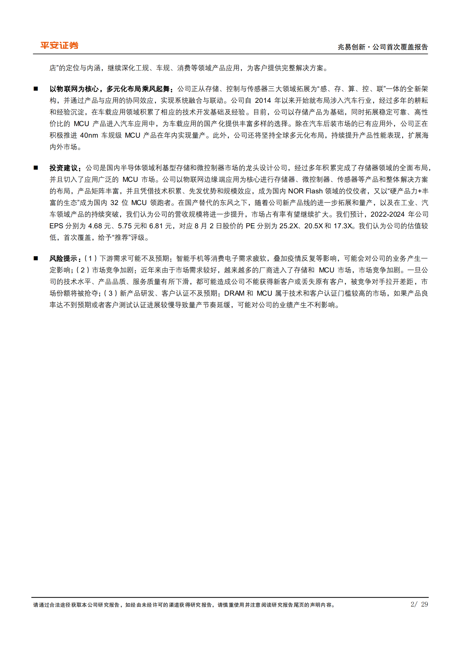 兆易创新-AIoT版图持续扩张，存储龙头乘MCU之风起舞-220803.pdf 第2页