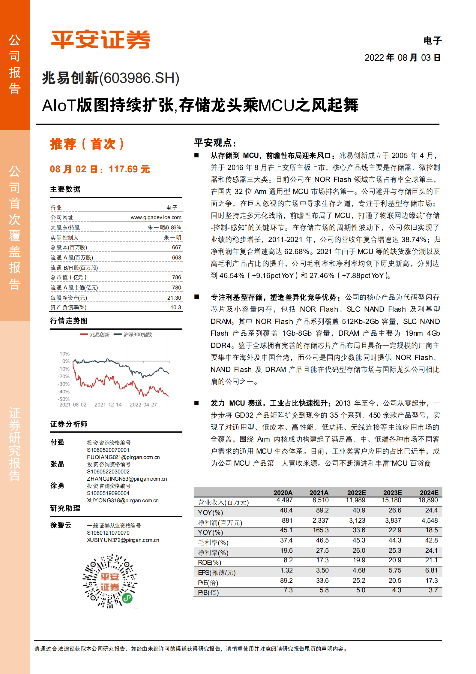 兆易创新-AIoT版图持续扩张，存储龙头乘MCU之风起舞-220803.pdf 第1页