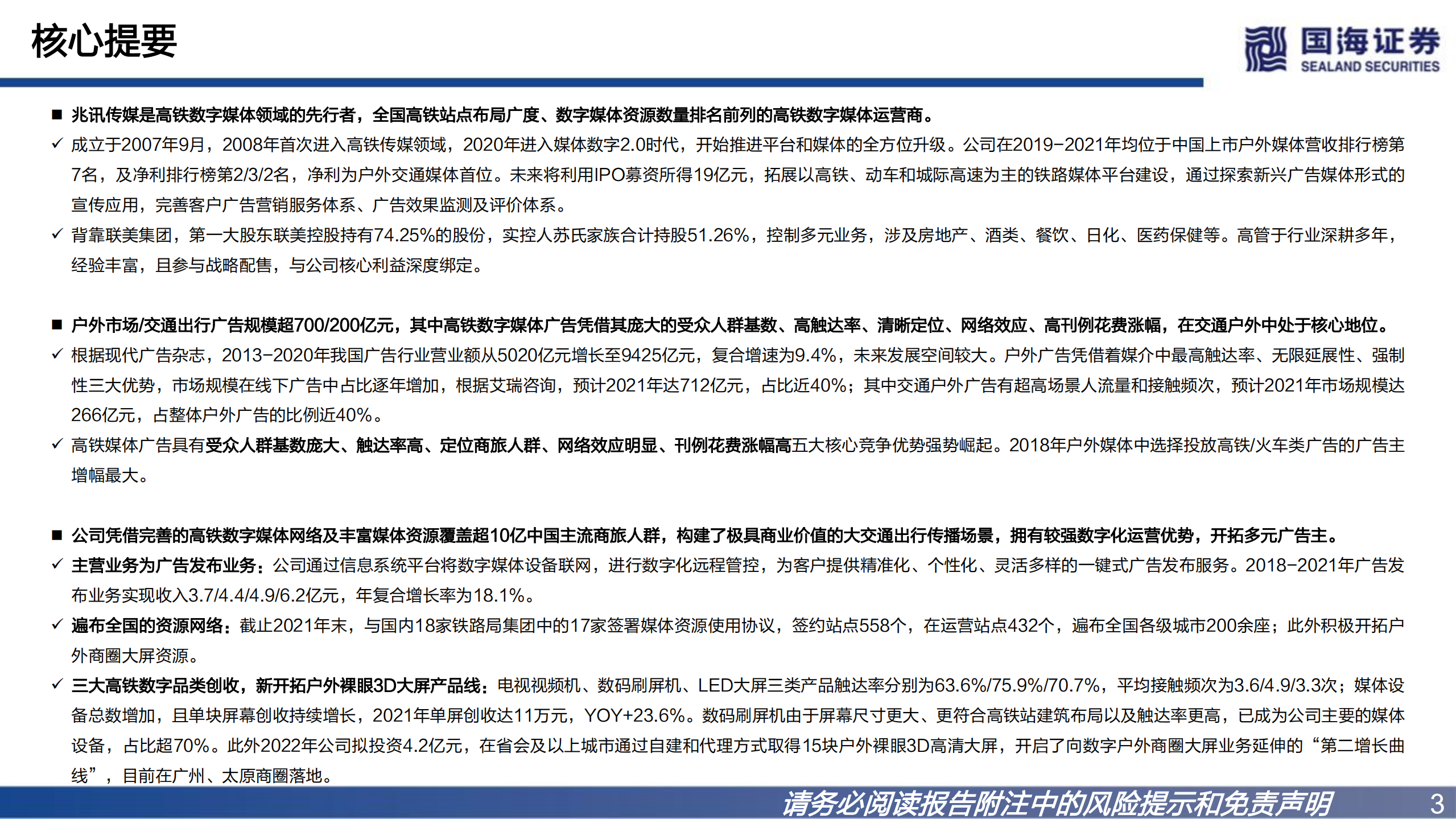 兆讯传媒-深度报告：高铁数字广告龙头，开拓户外多场景媒介-220727.pdf 第3页