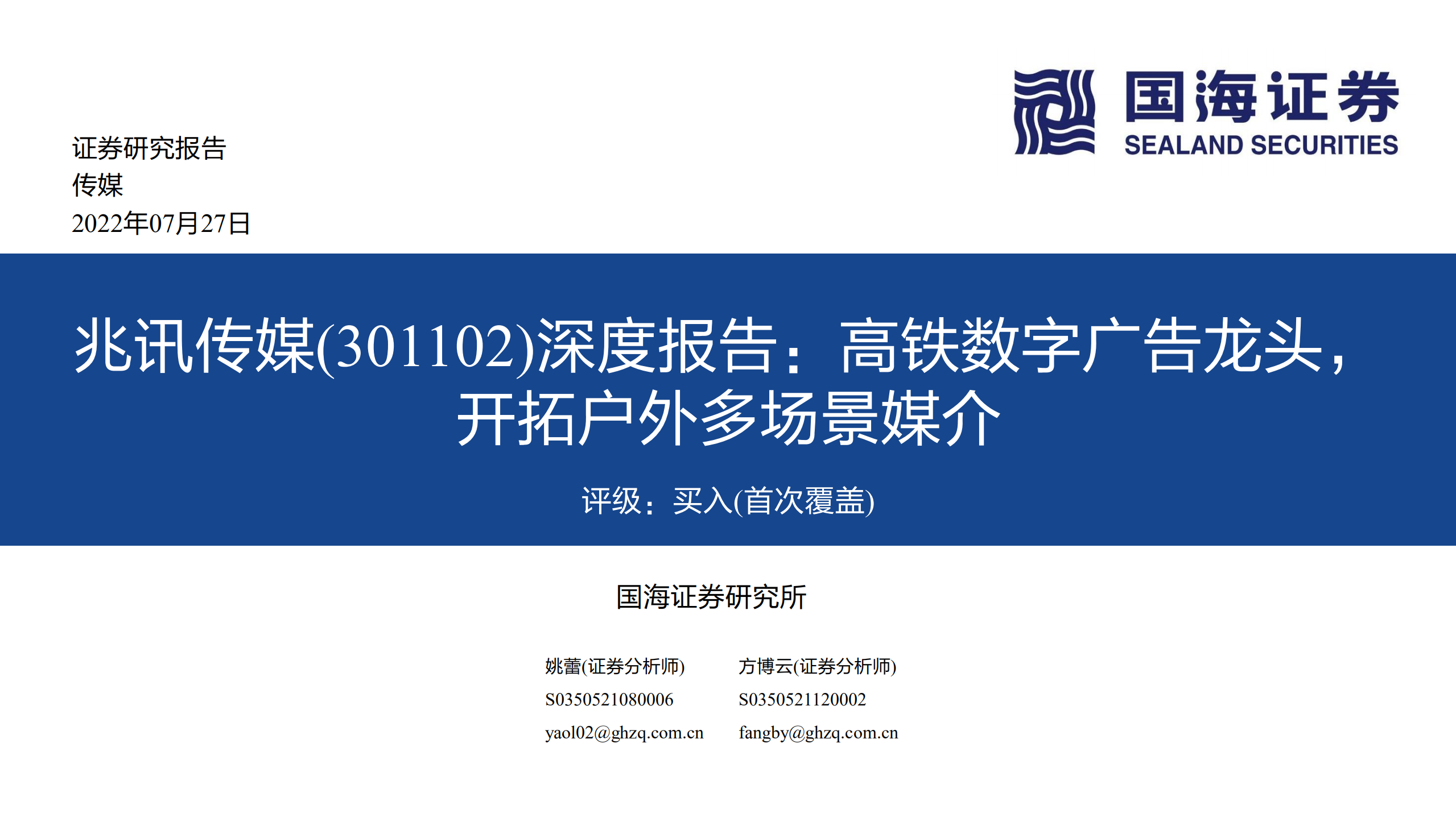 兆讯传媒-深度报告：高铁数字广告龙头，开拓户外多场景媒介-220727.pdf 第1页