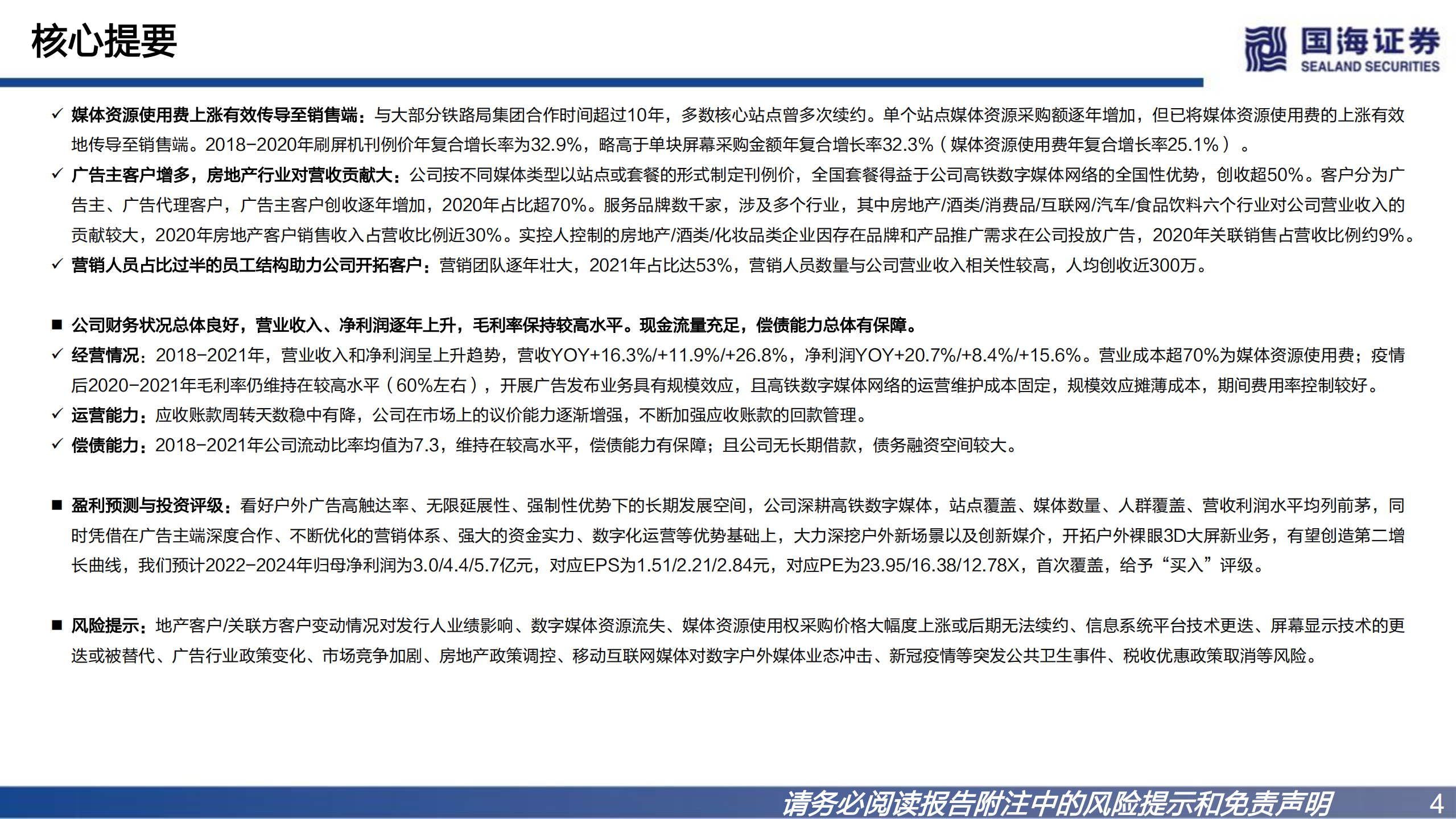 兆讯传媒-深度报告：高铁数字广告龙头，开拓户外多场景媒介-220727.pdf 第4页