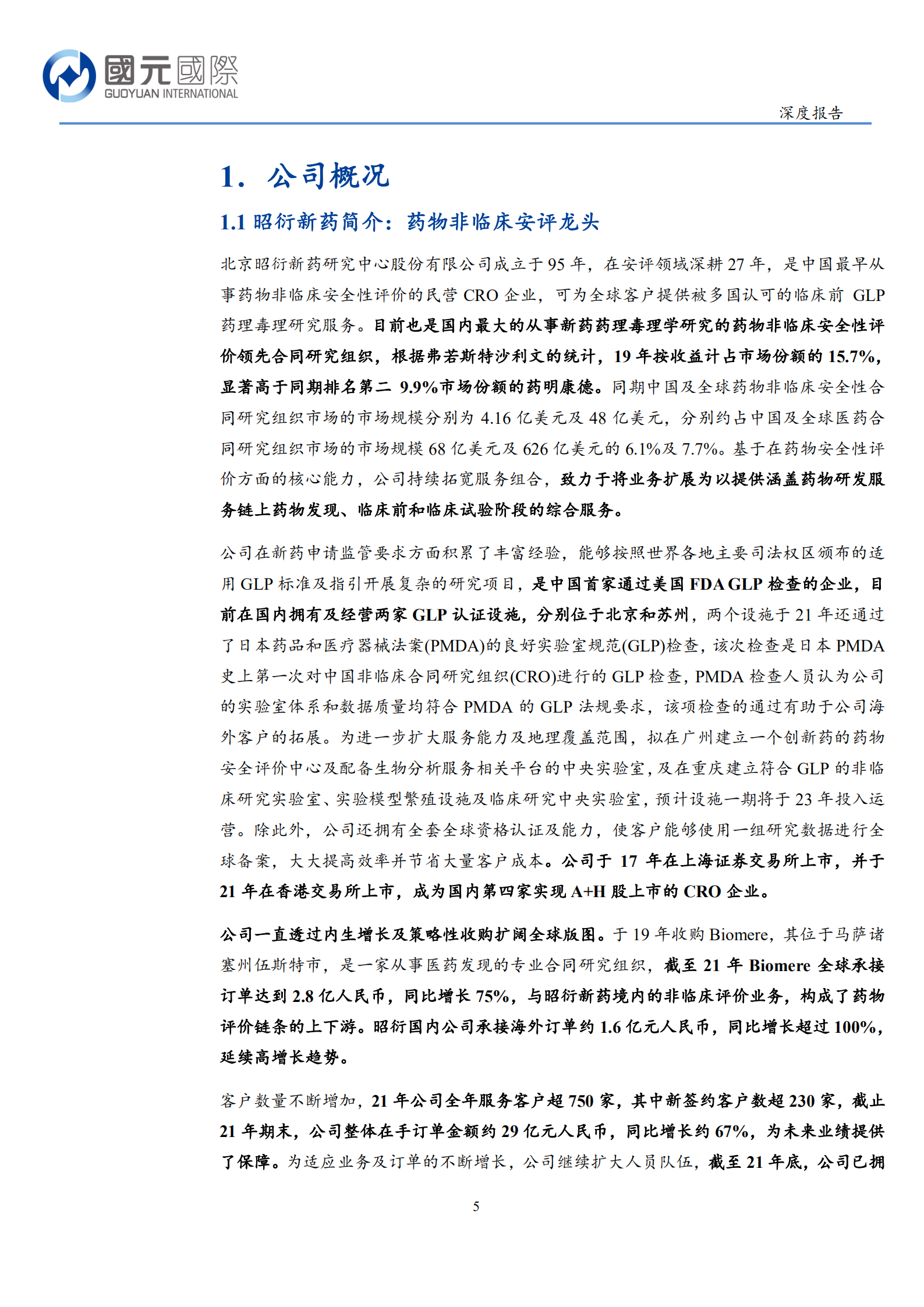 昭衍新药-猴优势助力发展的国内安评龙头-220725.pdf 第5页