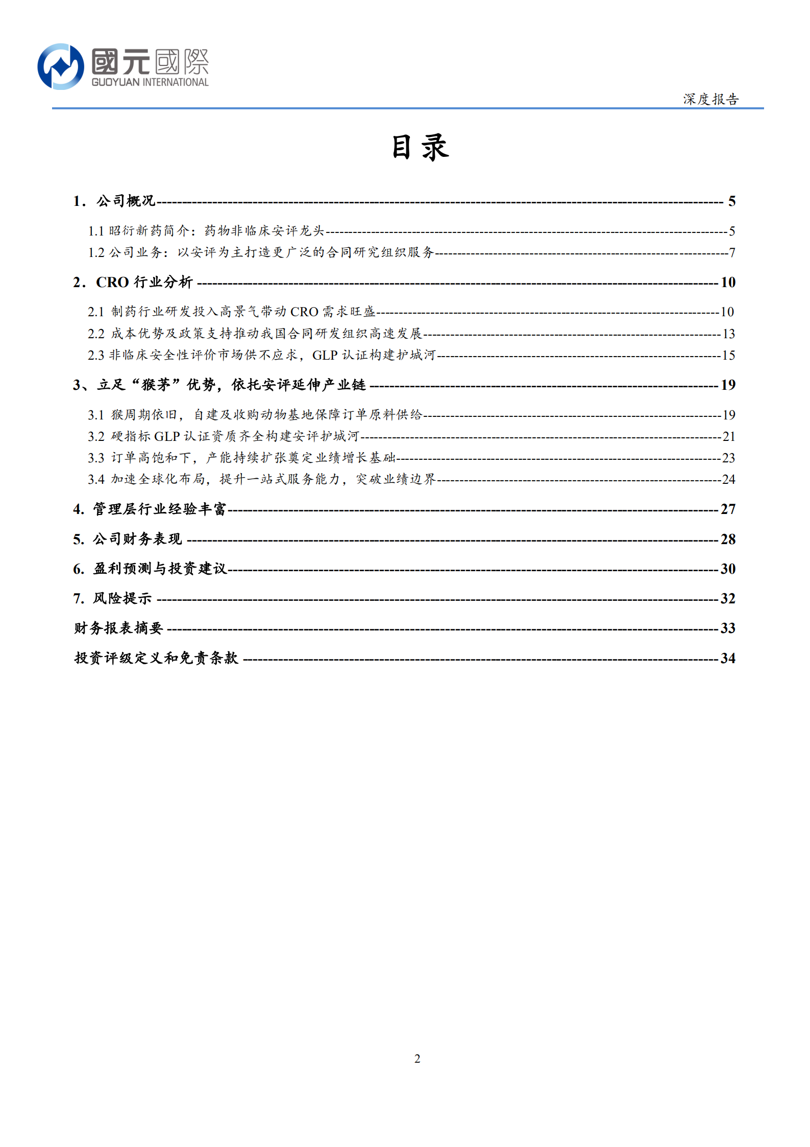 昭衍新药-猴优势助力发展的国内安评龙头-220725.pdf 第2页