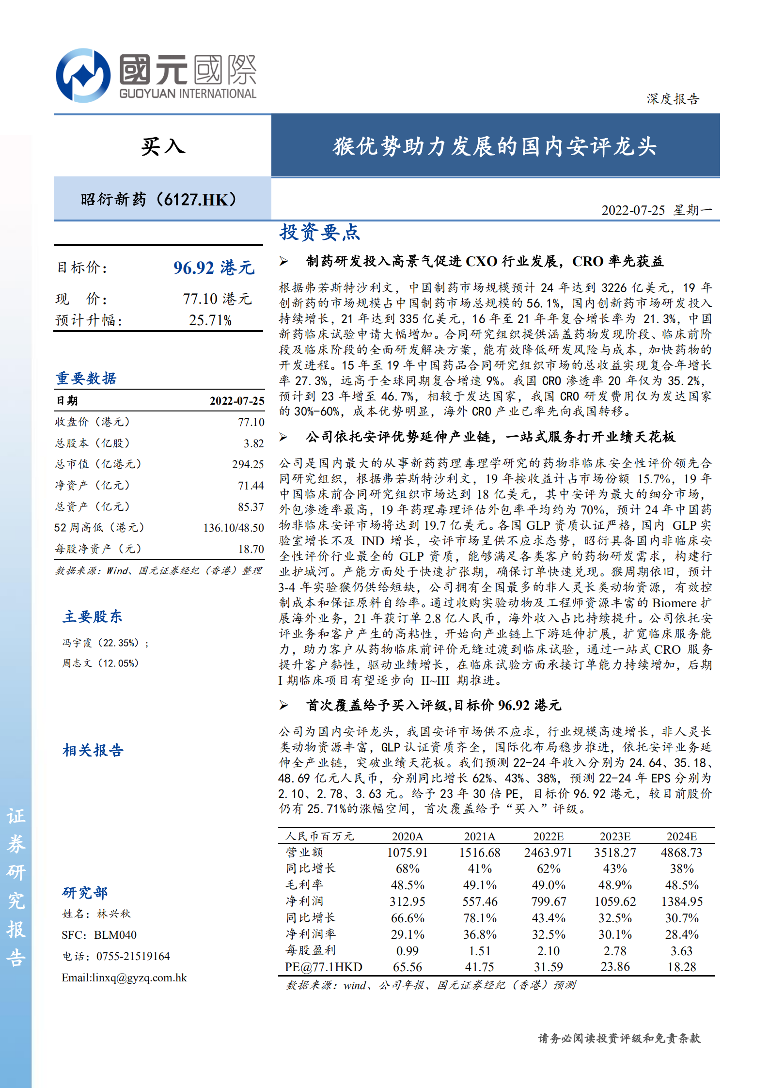 昭衍新药-猴优势助力发展的国内安评龙头-220725.pdf 第1页