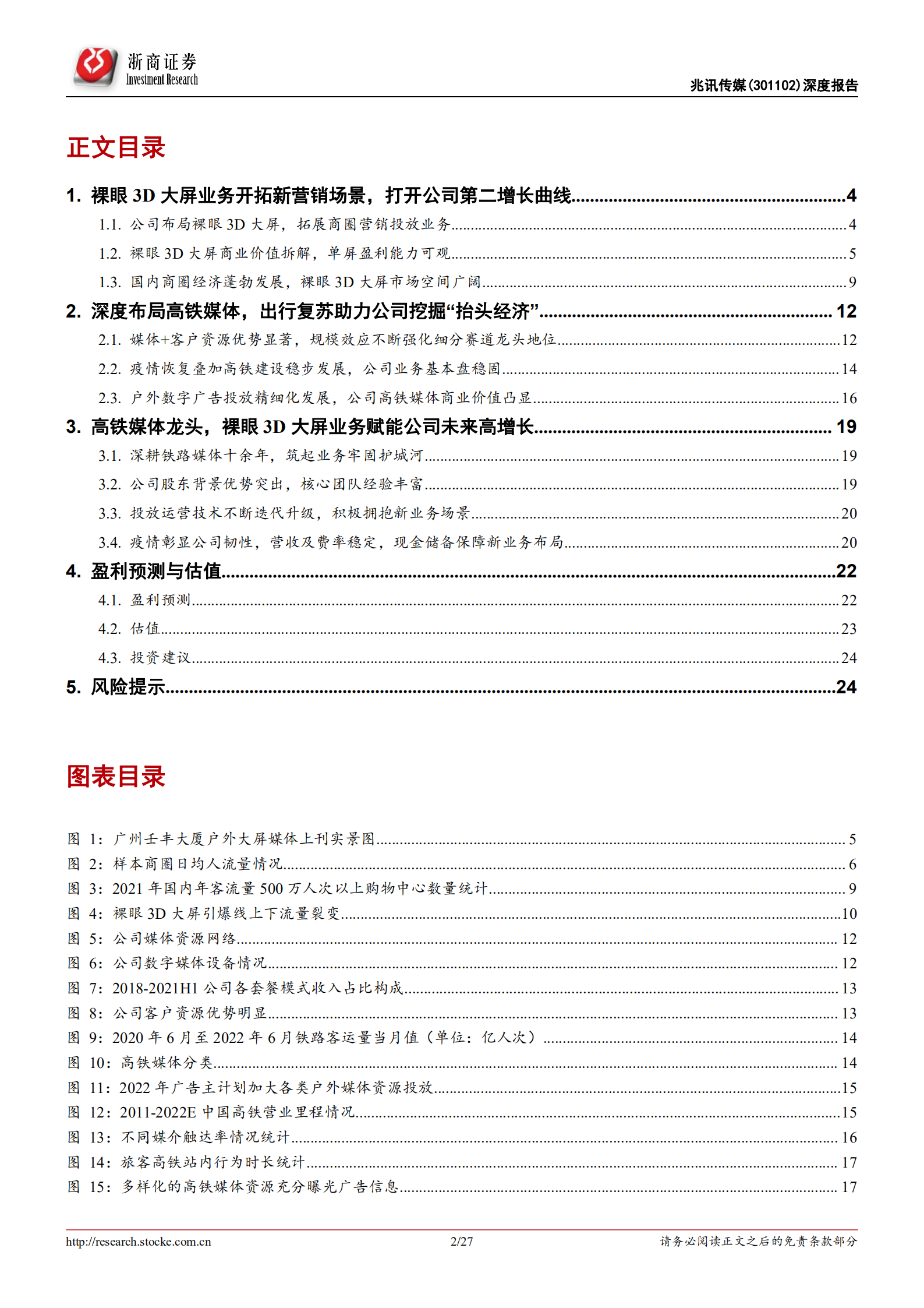 兆讯传媒-深度报告：高铁媒体龙头地位稳固，裸眼3D大屏打开公司广阔成长空间-220728.pdf 第2页