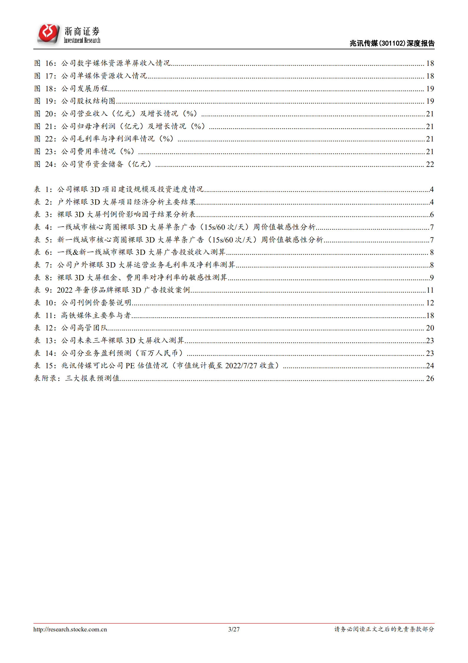 兆讯传媒-深度报告：高铁媒体龙头地位稳固，裸眼3D大屏打开公司广阔成长空间-220728.pdf 第3页