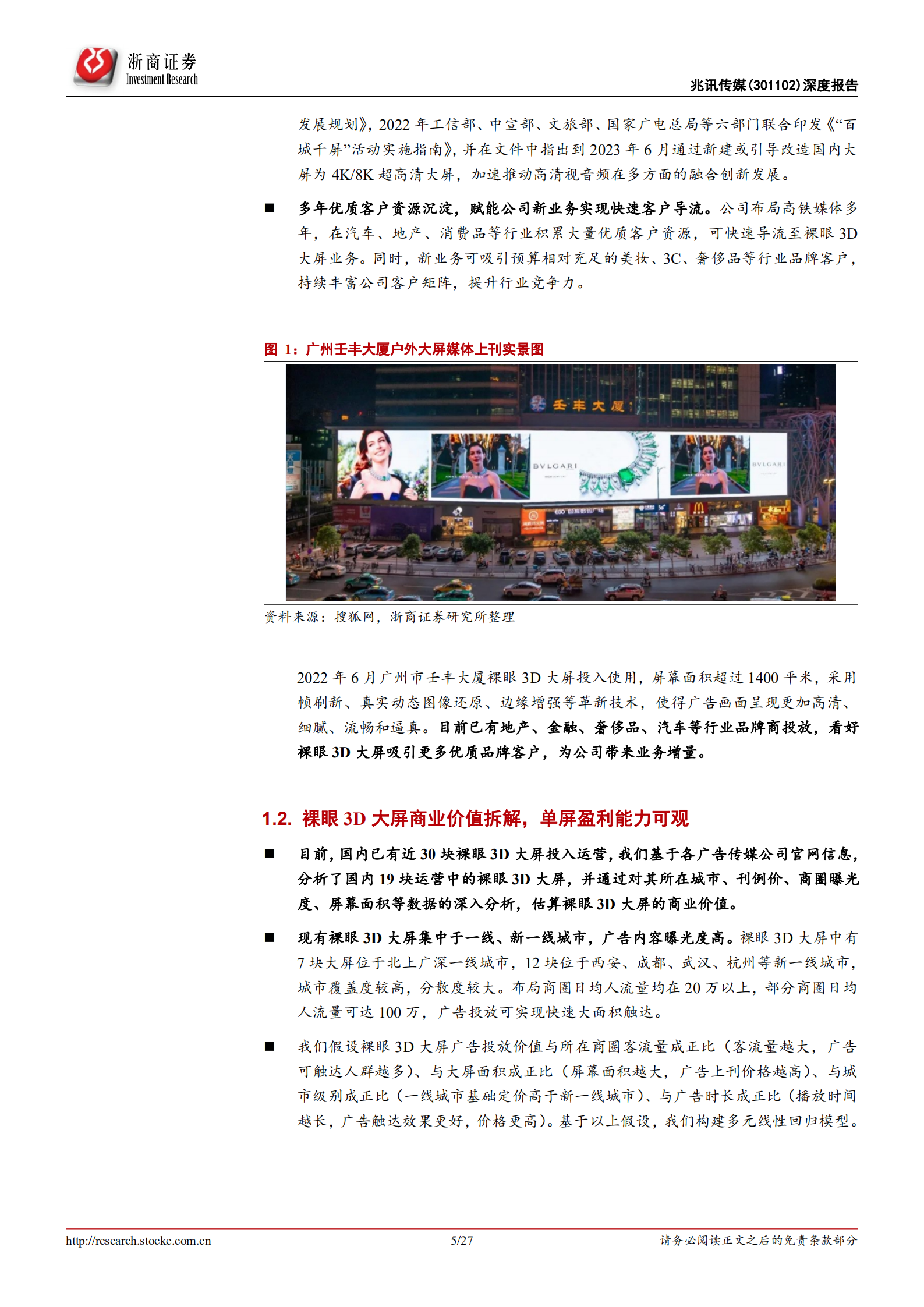 兆讯传媒-深度报告：高铁媒体龙头地位稳固，裸眼3D大屏打开公司广阔成长空间-220728.pdf 第5页
