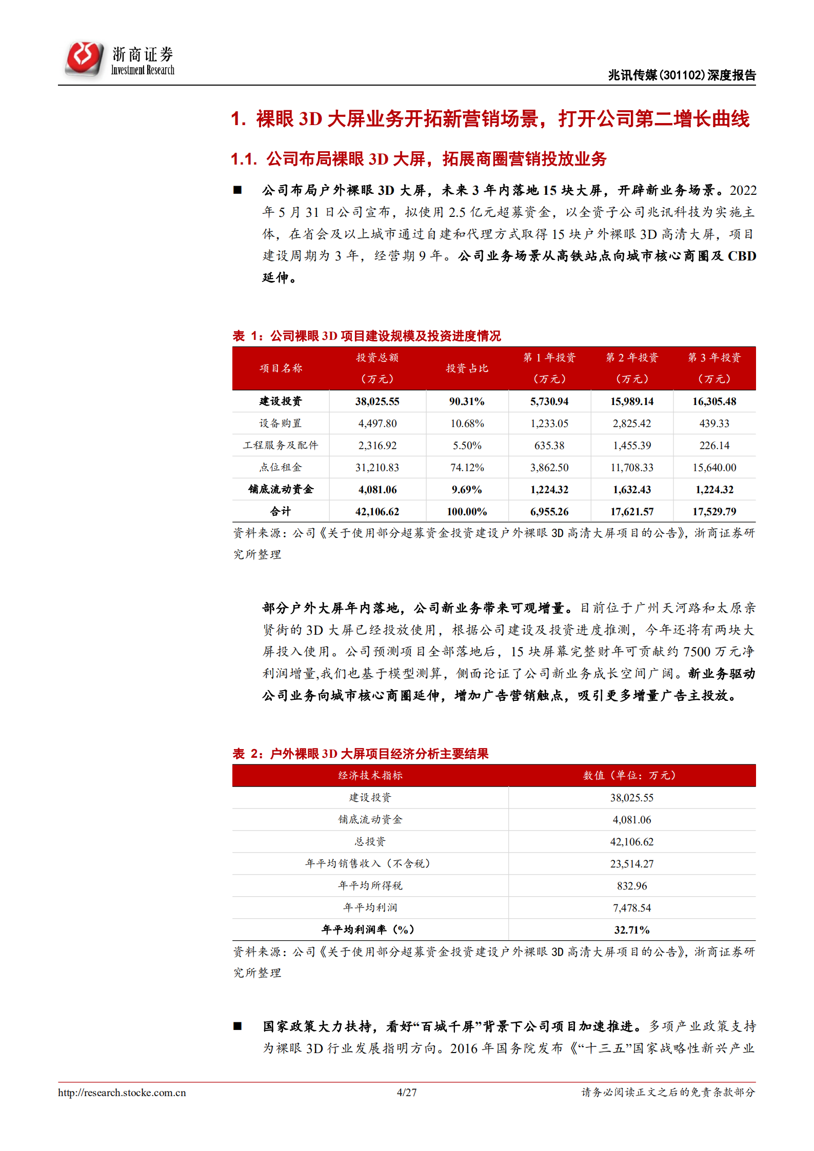 兆讯传媒-深度报告：高铁媒体龙头地位稳固，裸眼3D大屏打开公司广阔成长空间-220728.pdf 第4页