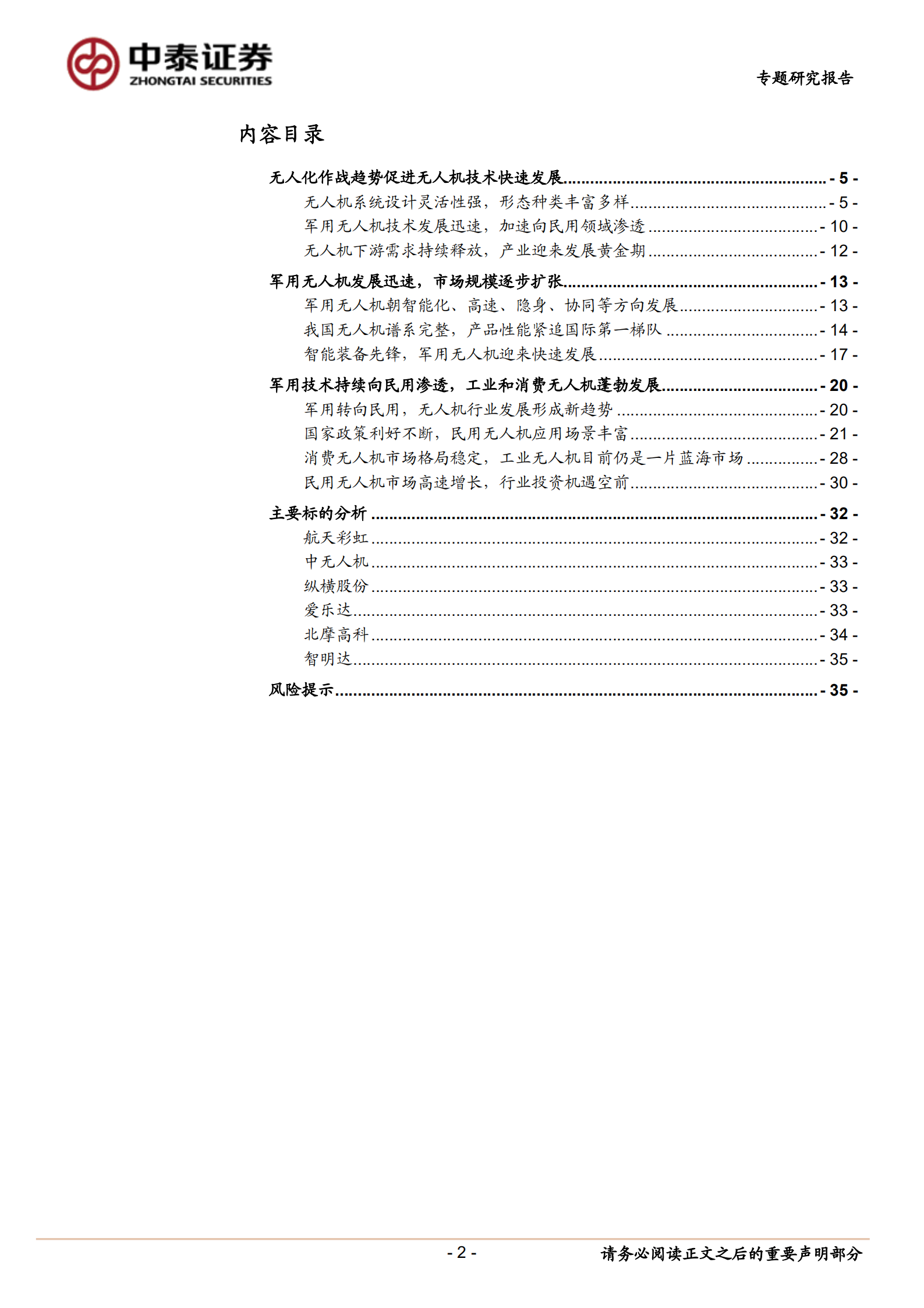 无人机行业专题报告：军工&ldquo;硬科技&rdquo;代表，需求井喷蓄势待发-220711.pdf 第2页