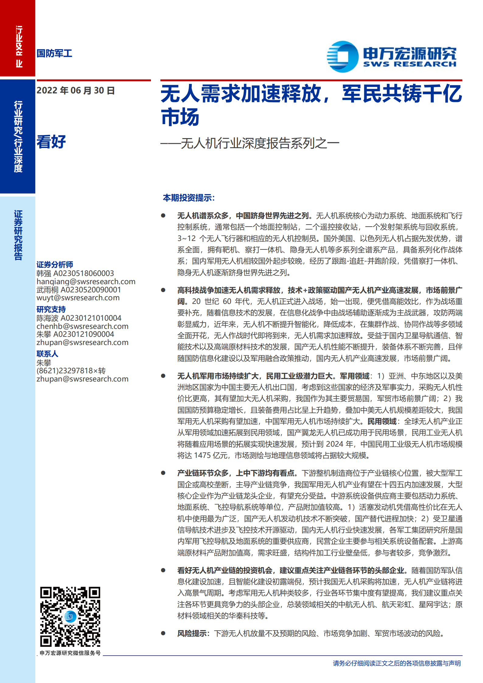 无人机行业深度报告系列之一：无人需求加速释放，军民共铸千亿市场-220630.pdf 第1页