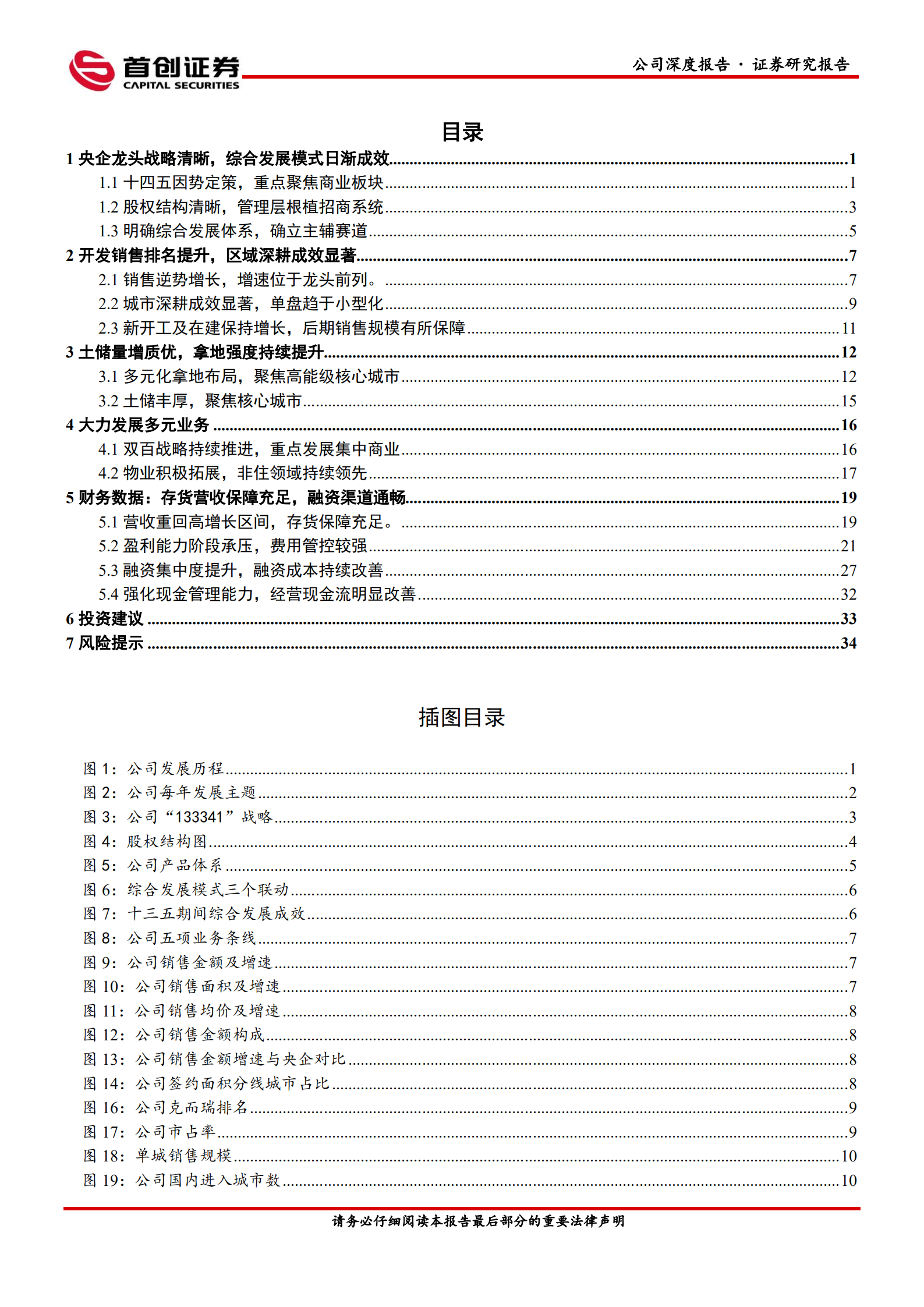 招商蛇口-公司深度报告：战略因势定策，竞争优势明显-220705.pdf 第3页