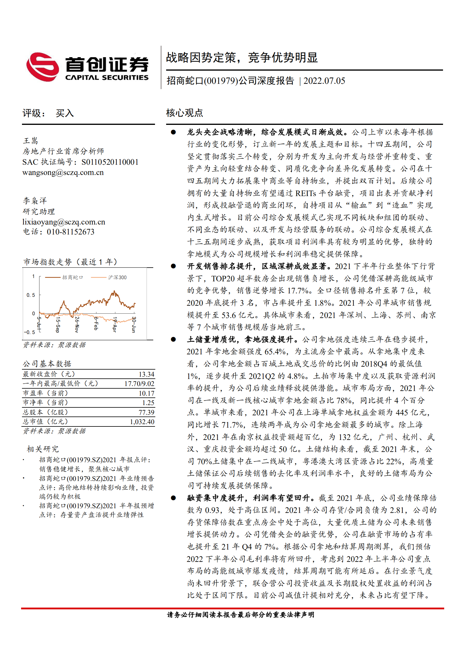 招商蛇口-公司深度报告：战略因势定策，竞争优势明显-220705.pdf 第1页